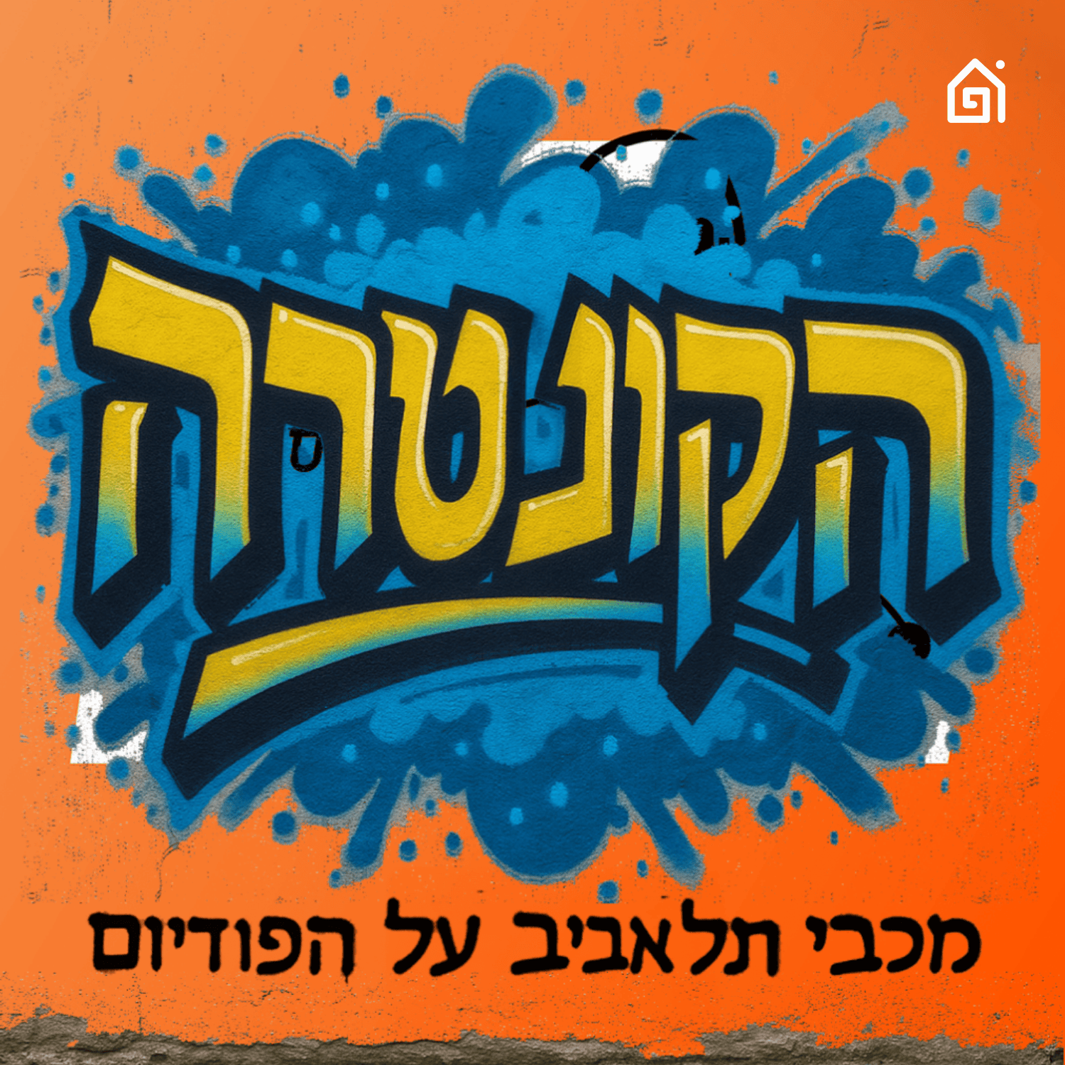 הקונטרה: פודקאסט מכבי תל אביב