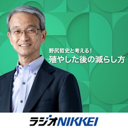 野尻哲史と考える！殖やした後の減らし方