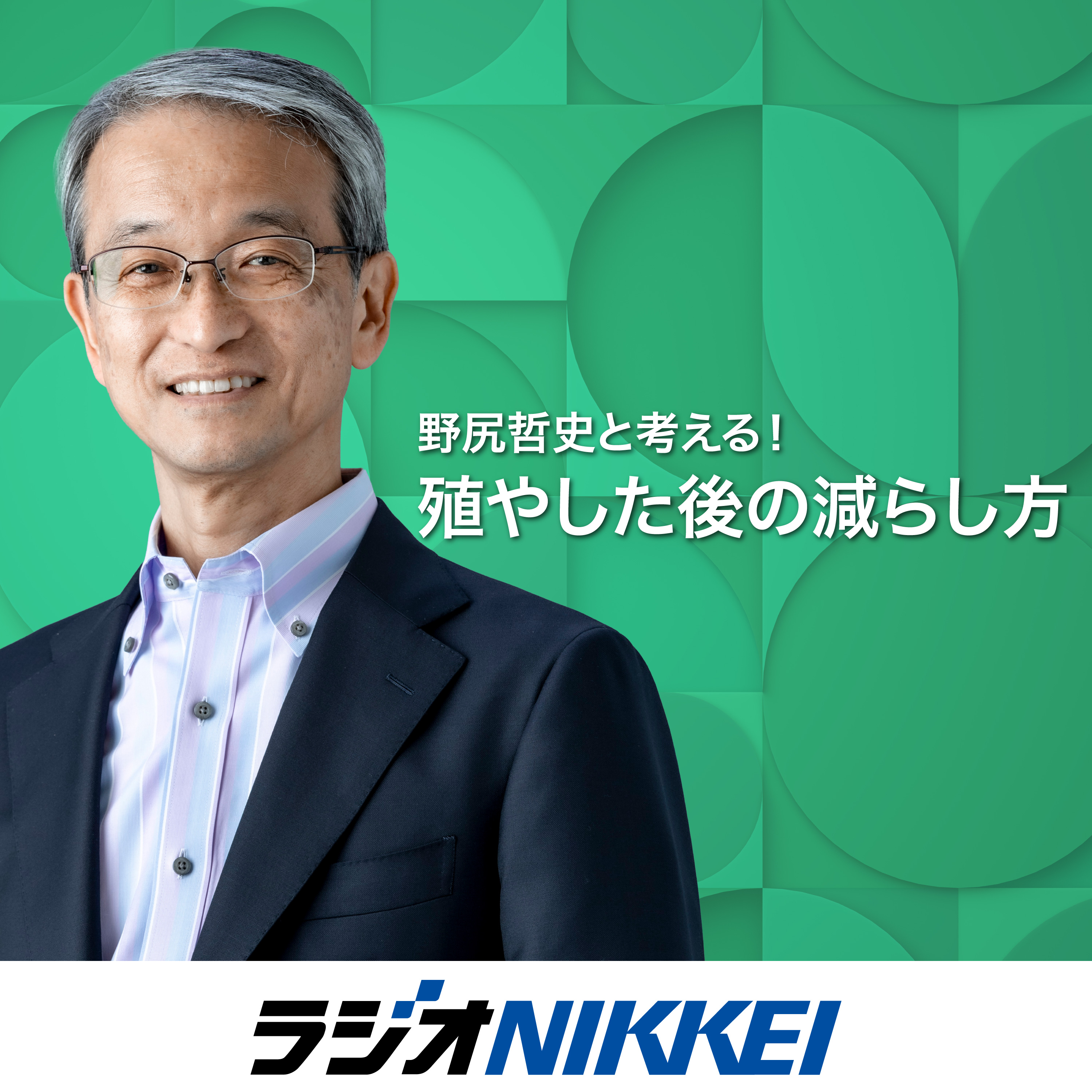 野尻哲史と考える！殖やした後の減らし方