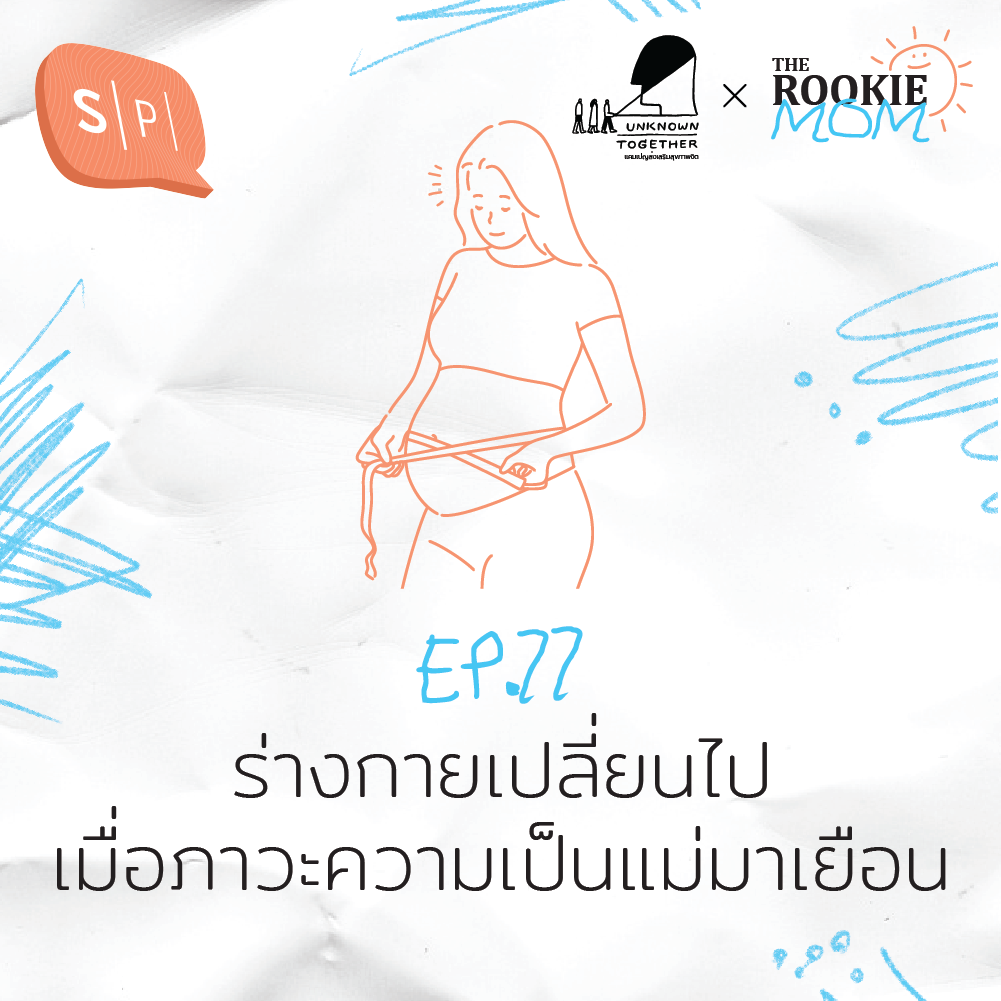 ร่างกายเปลี่ยนไป เมื่อภาวะความเป็นแม่มาเยือน | The Rookie Mom EP77