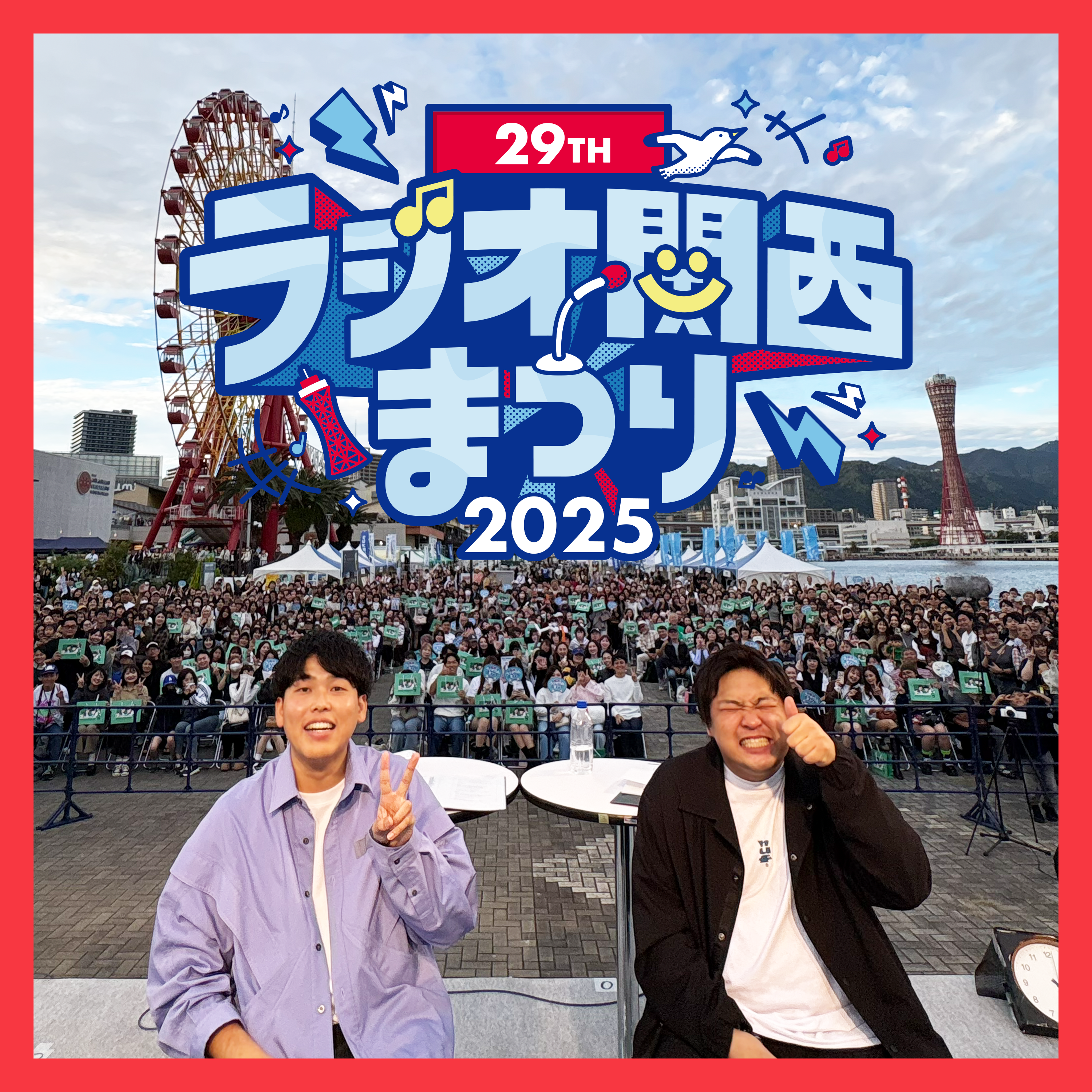 特別編「いけるで～！」【第29回ラジオ関西まつり公開収録】