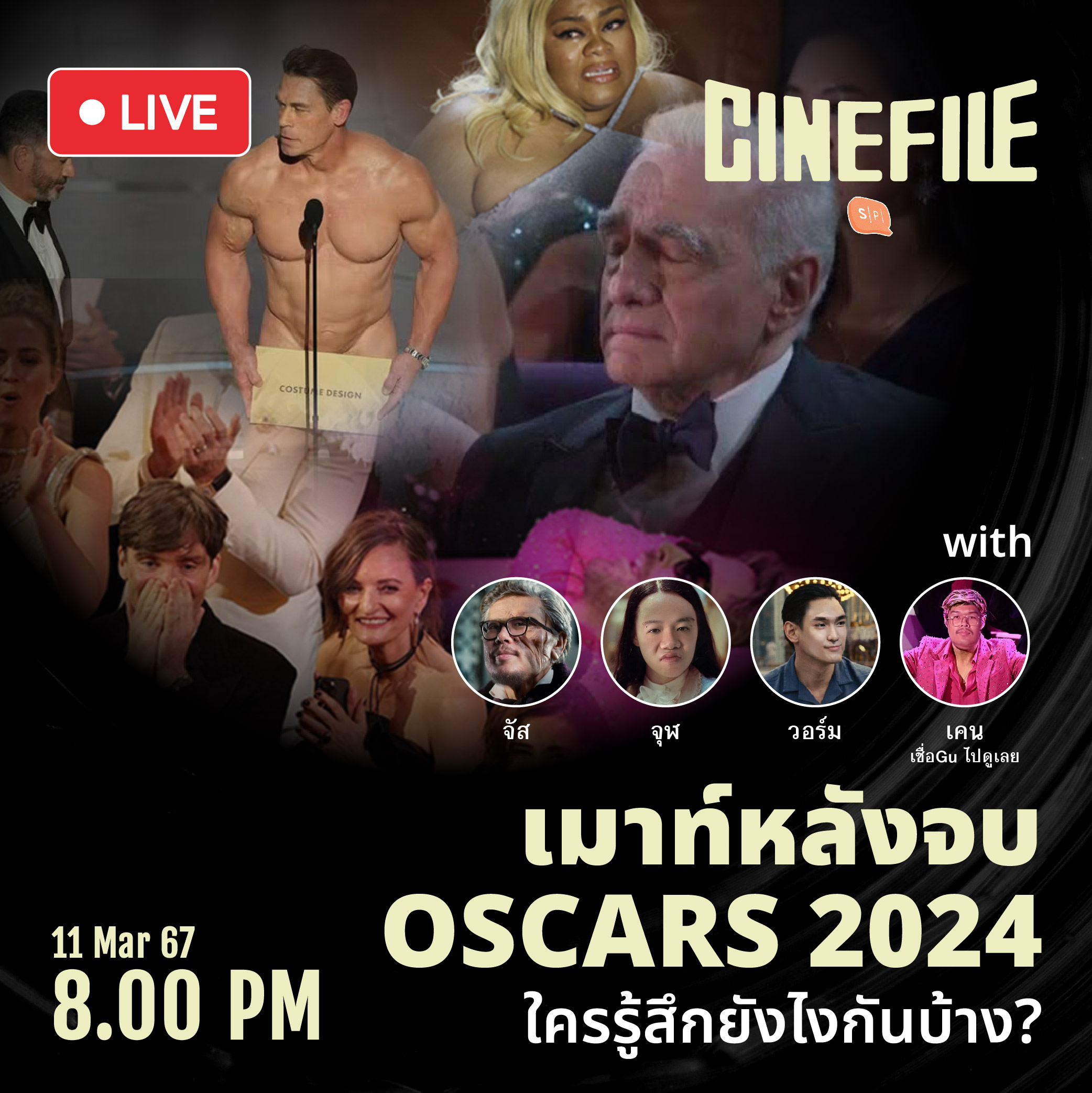 เมาท์หลังจบ OSCARS 2024 ใครรู้สึกยังไงกันบ้าง? | Cinefile LIVE EP11