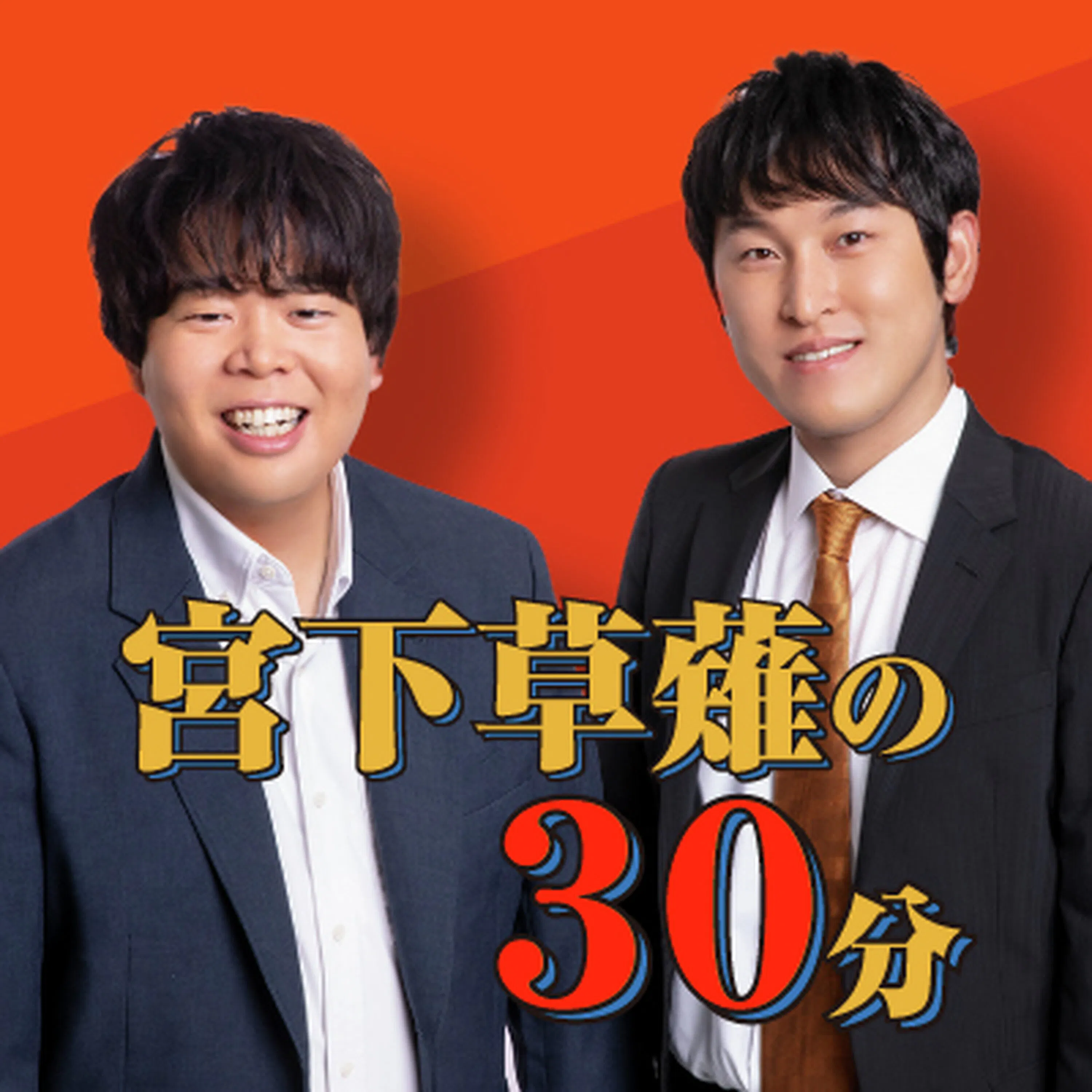 #279「草薙、貯める。宮下、奢る。」