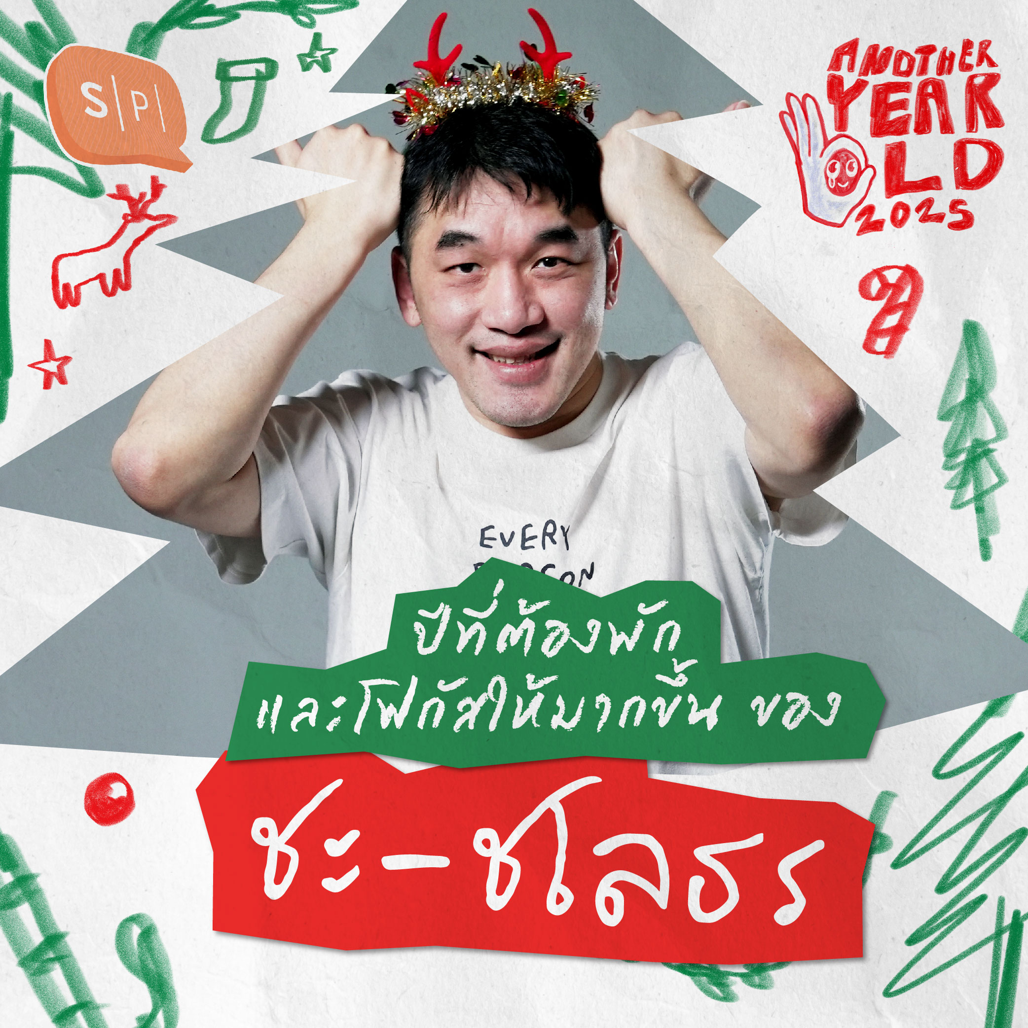 ปีที่ต้องพักและโฟกัสให้มากขึ้น ของชะ-ชโลธร | Another Year Old 2025