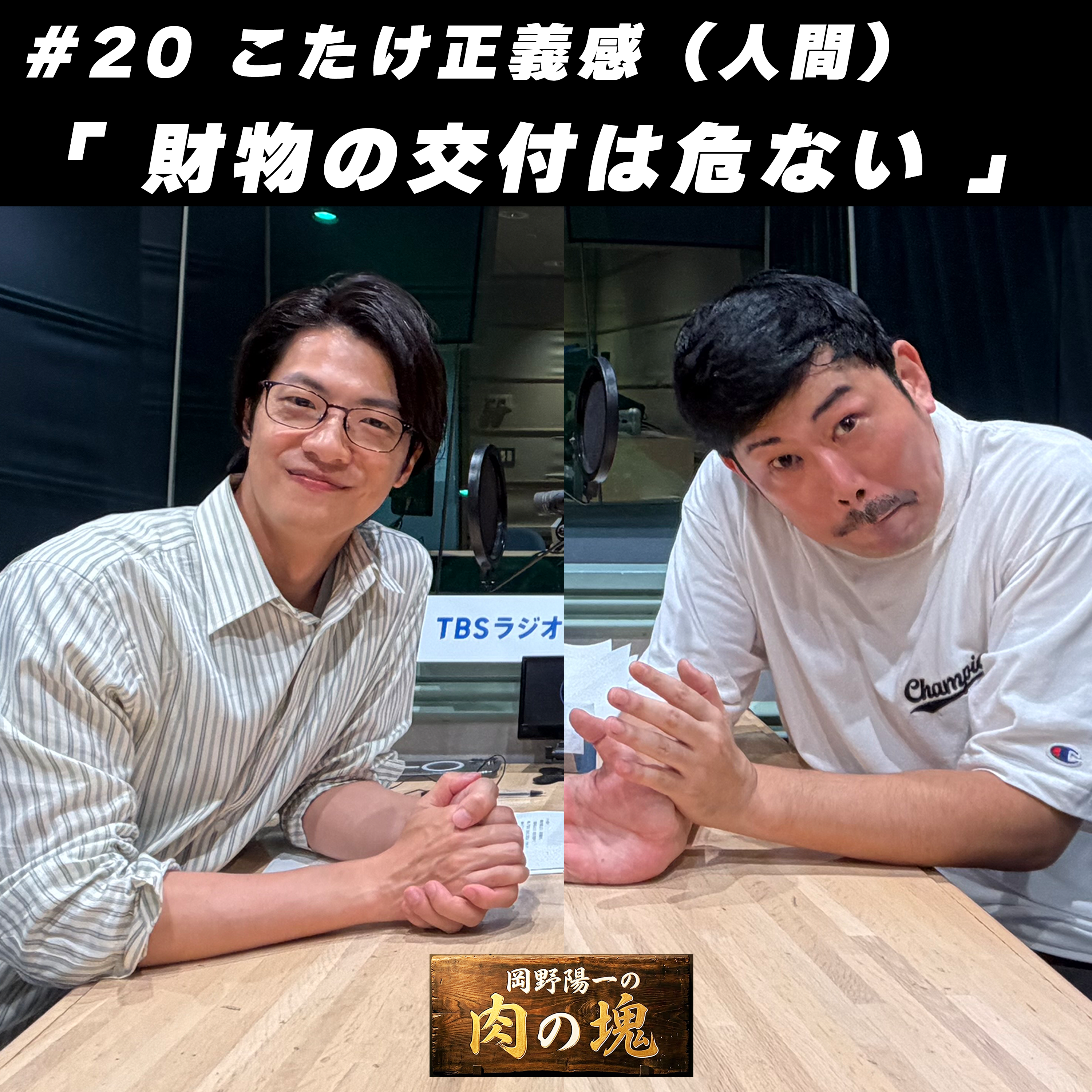 #20 こたけ正義感「財物の交付は危ない」