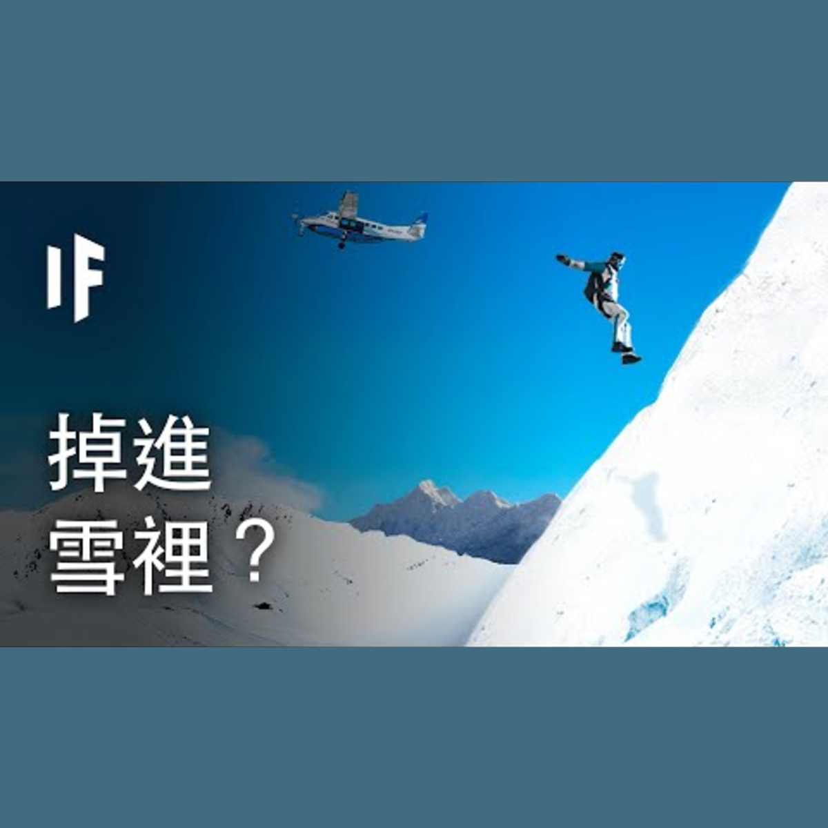 如果你從飛機上掉進雪裡？| 大膽科學 episode artwork