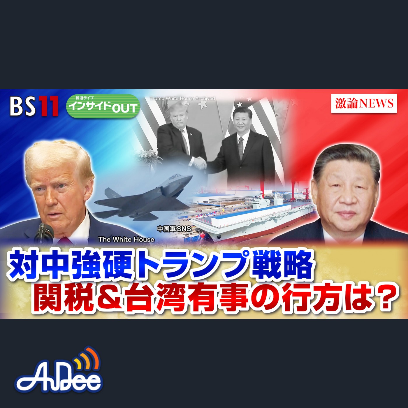 2025年1月28日OA 「対中強硬トランプ戦略　関税＆台湾有事の行方は？」 episode artwork