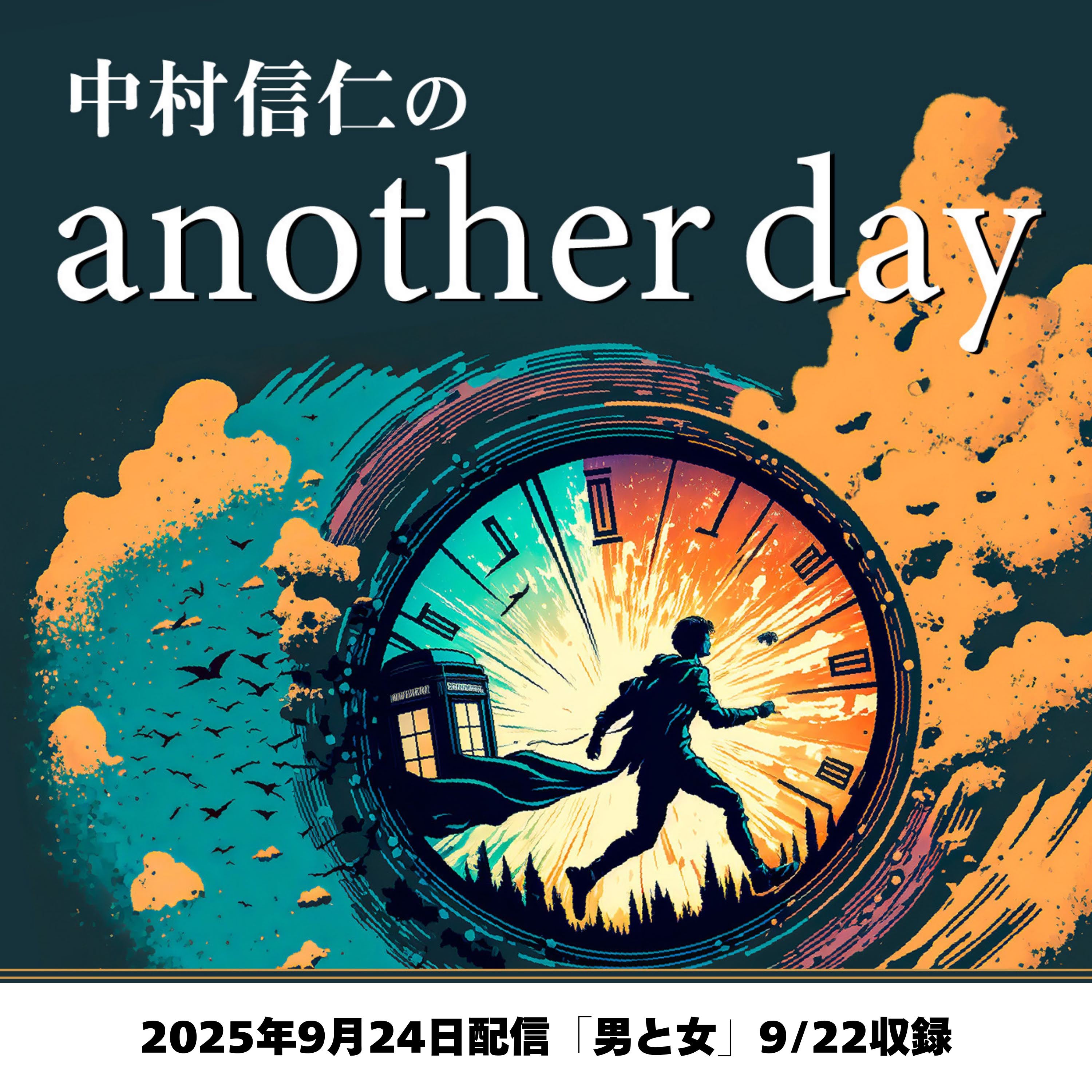 2025年9月24日配信「男と女」9/22収録 episode artwork