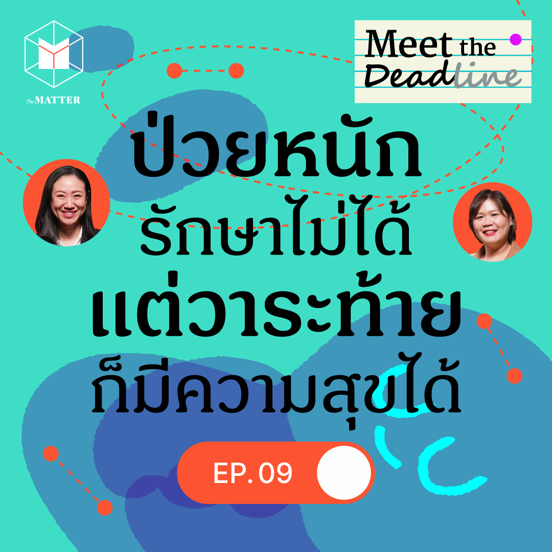 ป่วยหนักแต่มีคุณภาพชีวิตที่ดีได้ กับการดูแลแบบประคับประคอง Palliative care | MTD EP09