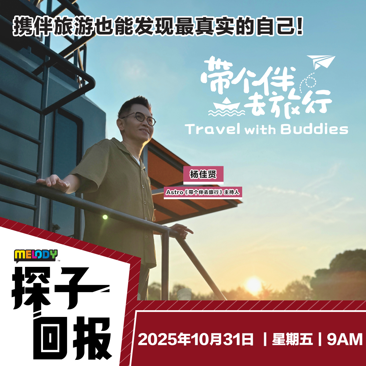 MELODY｜携伴旅游也能发现最真实的自己！｜探子回报 20251031