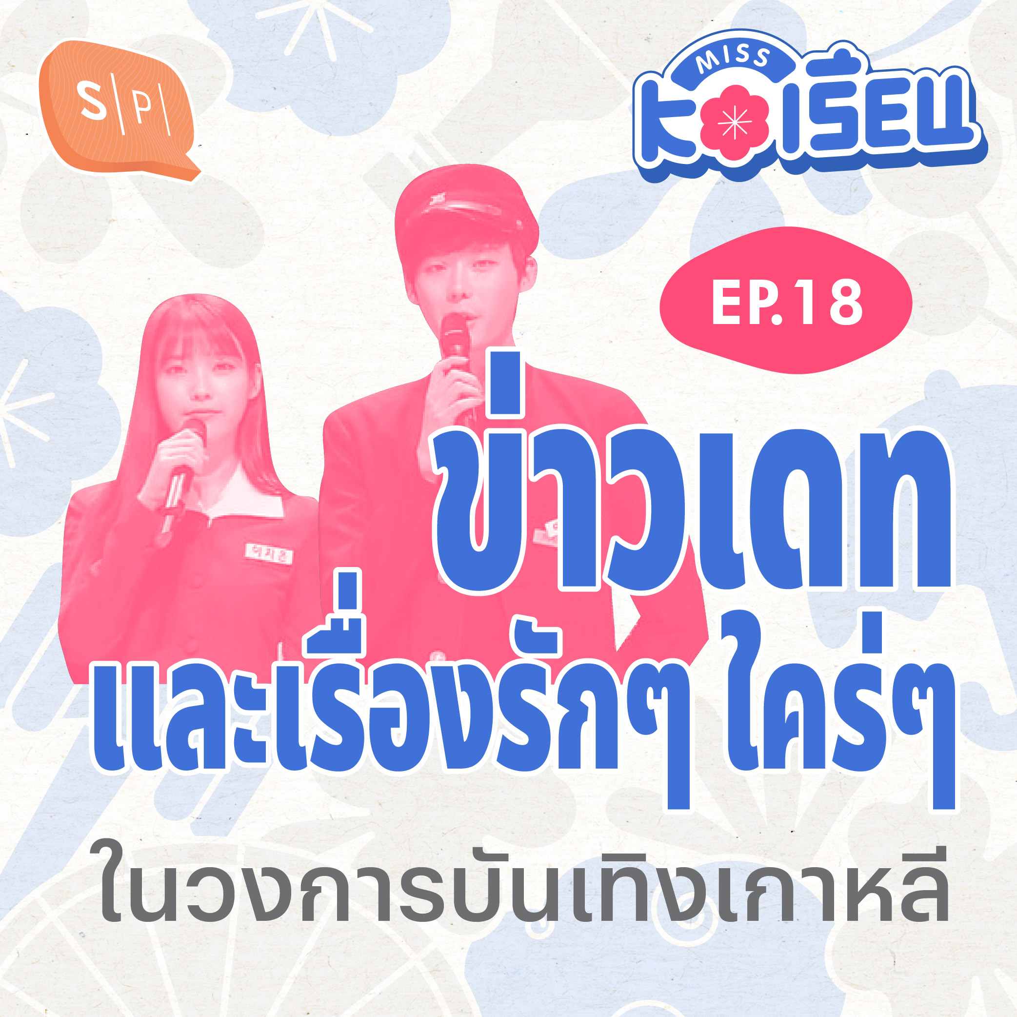 ข่าวเดท และเรื่องรักๆ ใคร่ๆ ในวงการบันเทิงเกาหลี | MISS KOเรียน EP18
