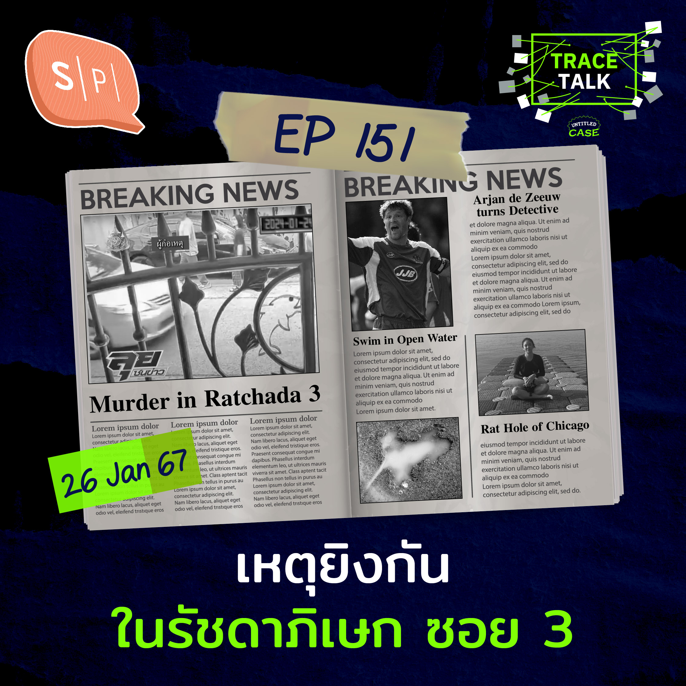 เหตุยิงกันในรัชดาภิเษก ซอย 3 | Trace Talk EP151