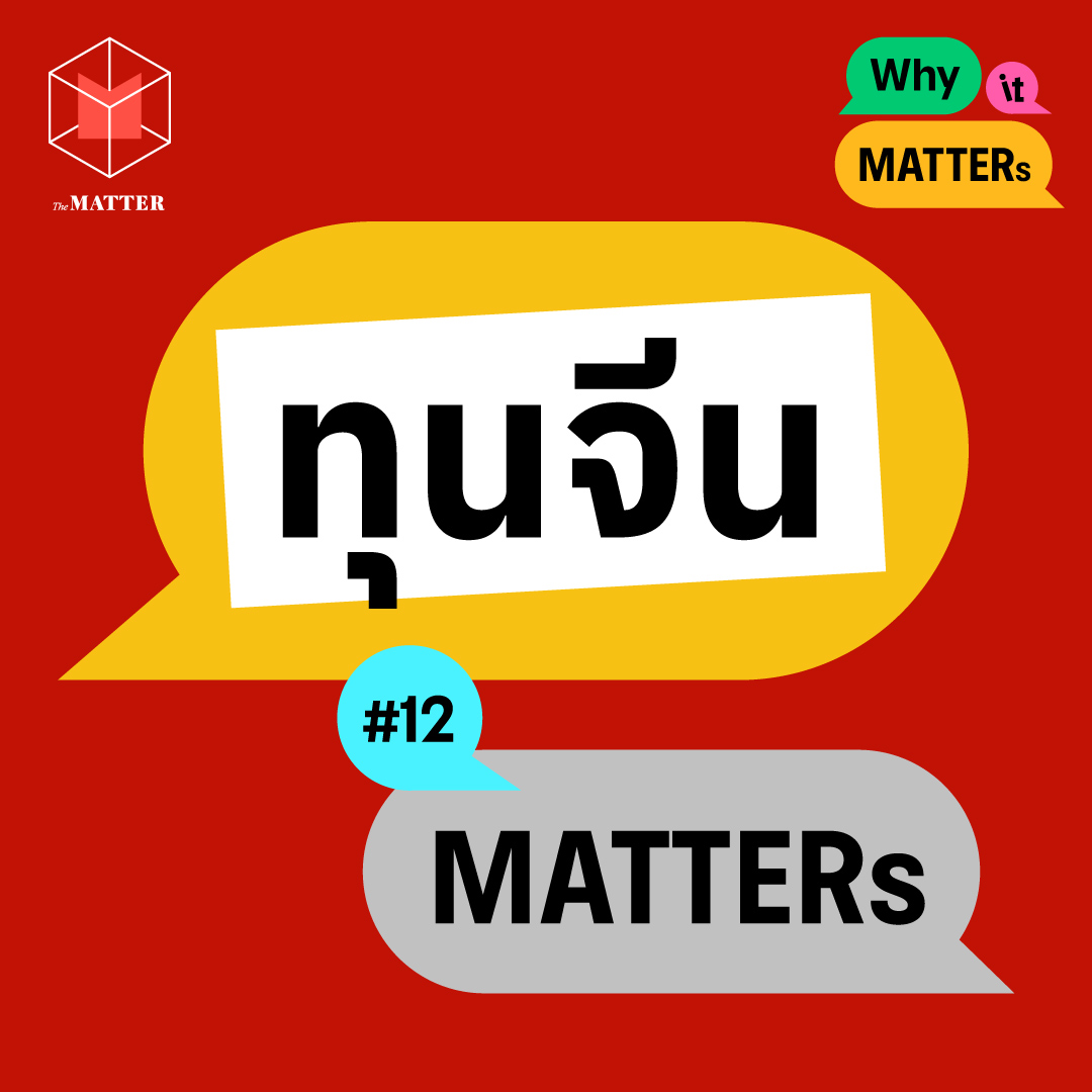 จากหม่าล่า สู่ถ้วยตราไก่ ‘ทุนจีน’ สร้างภาระอะไรให้ผู้ประกอบการไทยบ้าง? | Why It MATTERs EP12