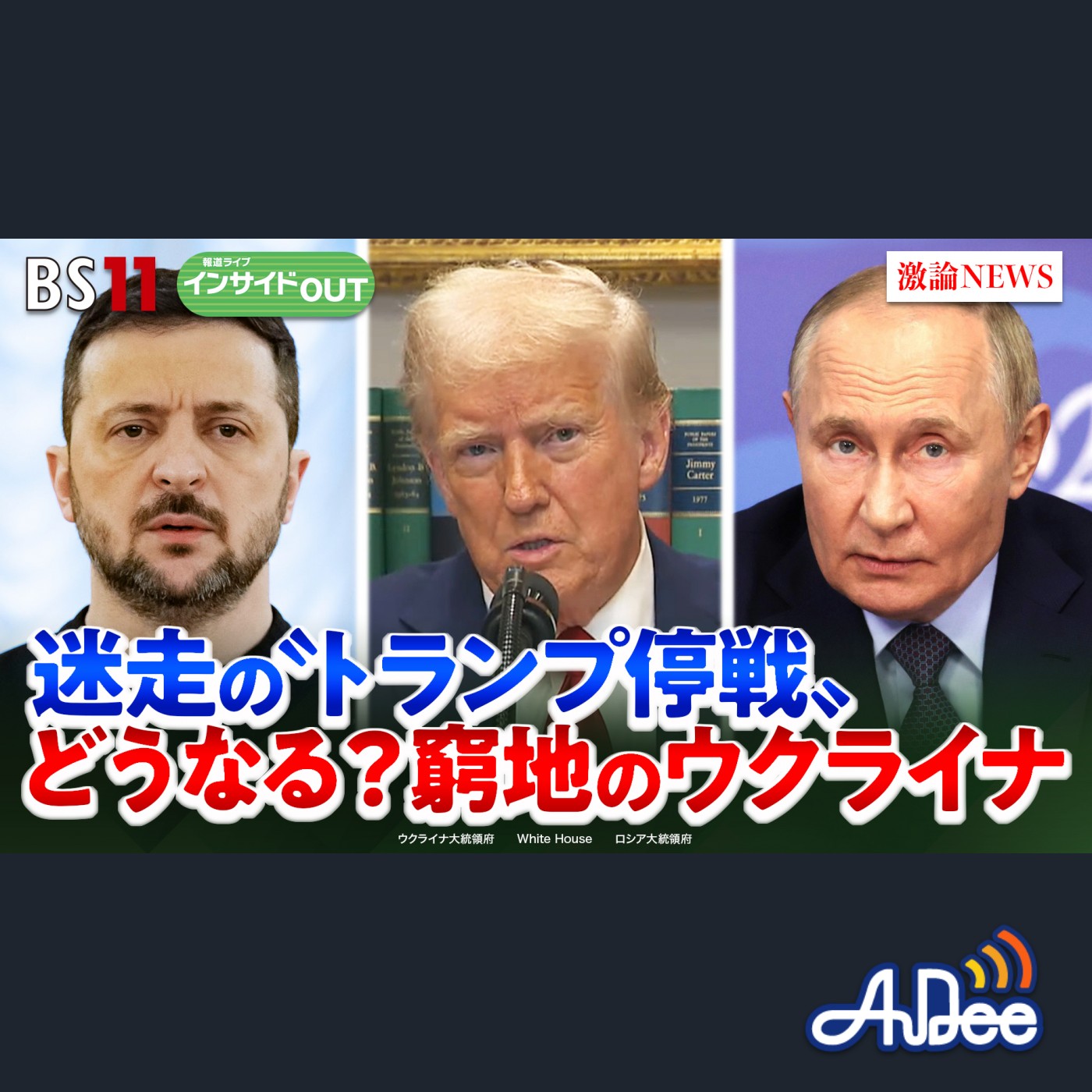 2025年3月28日OA 「迷走の"トランプ停戦"どうなる？窮地のウクライナ」 episode artwork