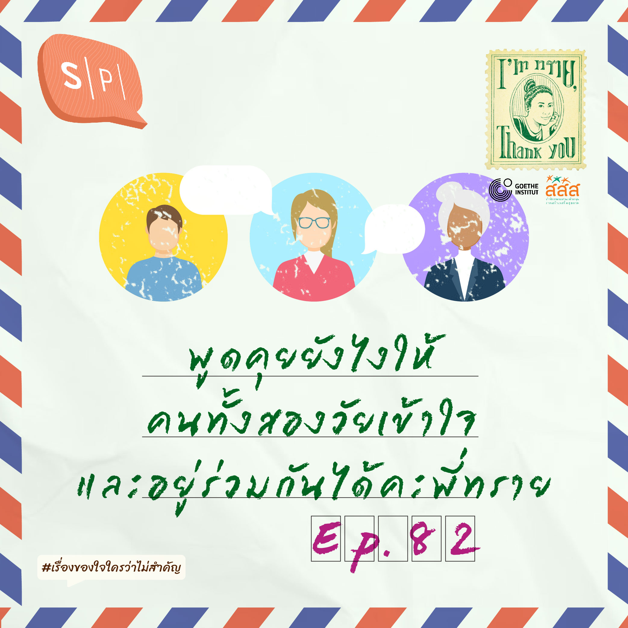 พูดคุยยังไงให้คนทั้งสองวัยเข้าใจและอยู่ร่วมกันได้คะพี่ทราย | EP82