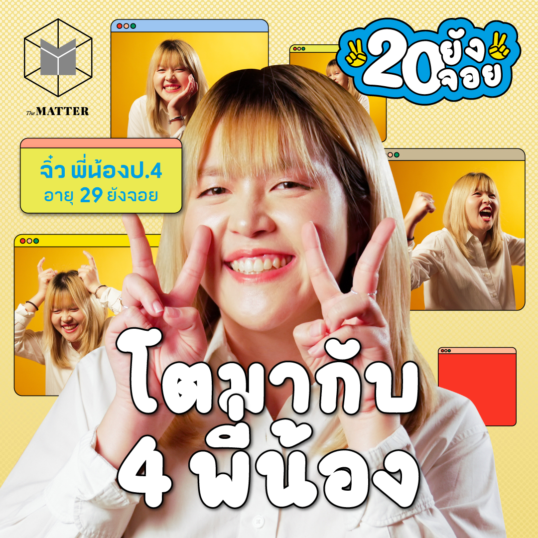 จิ๋ว พี่น้องป.4 กับครั้งแรกที่ตัดสินใจเลือกตัวเองก่อน | 20 ยังจอย EP83