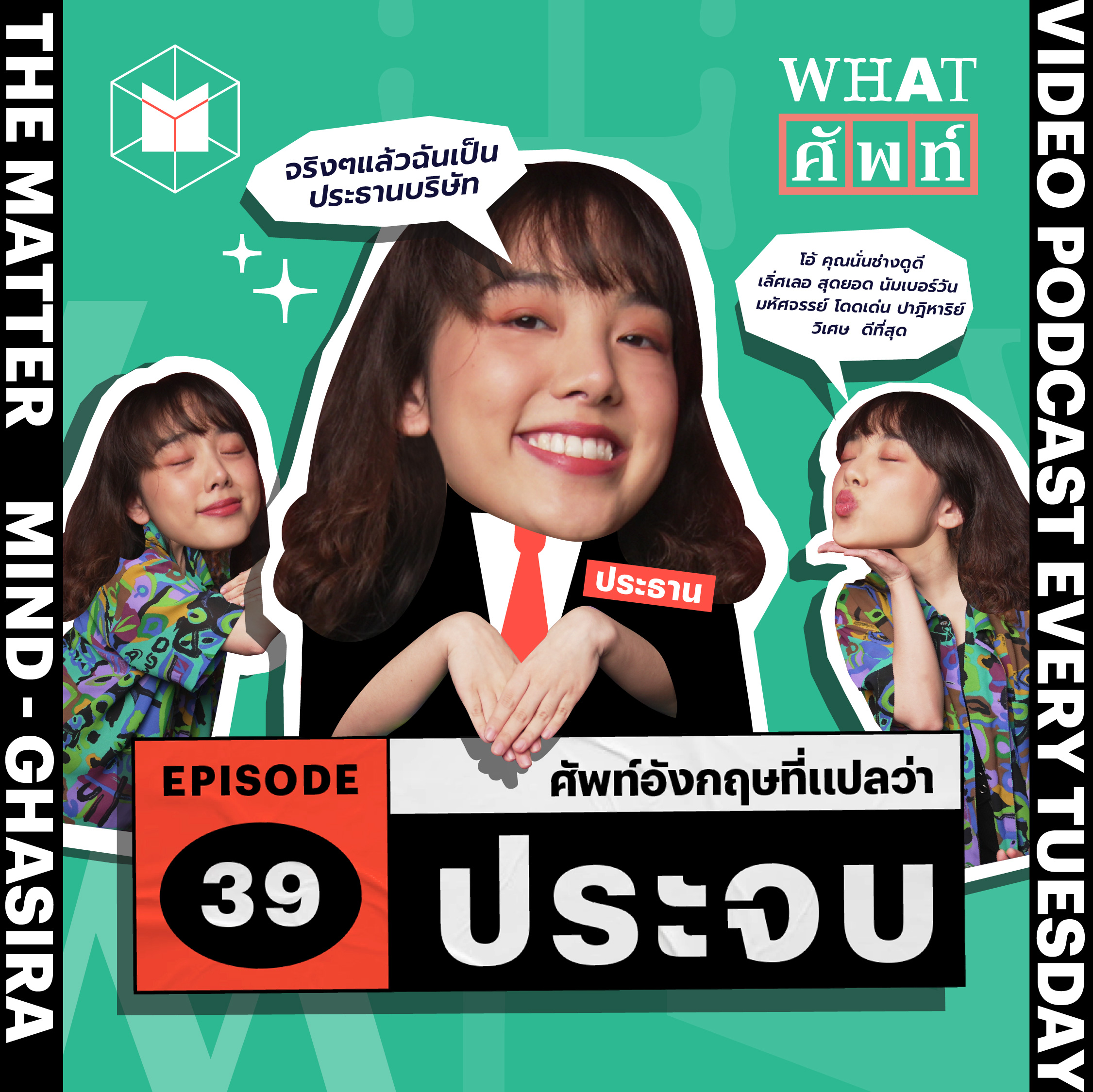 ‘ประจบประแจง’ ในภาษาอังกฤษพูดได้ยังไงบ้าง? | WS39