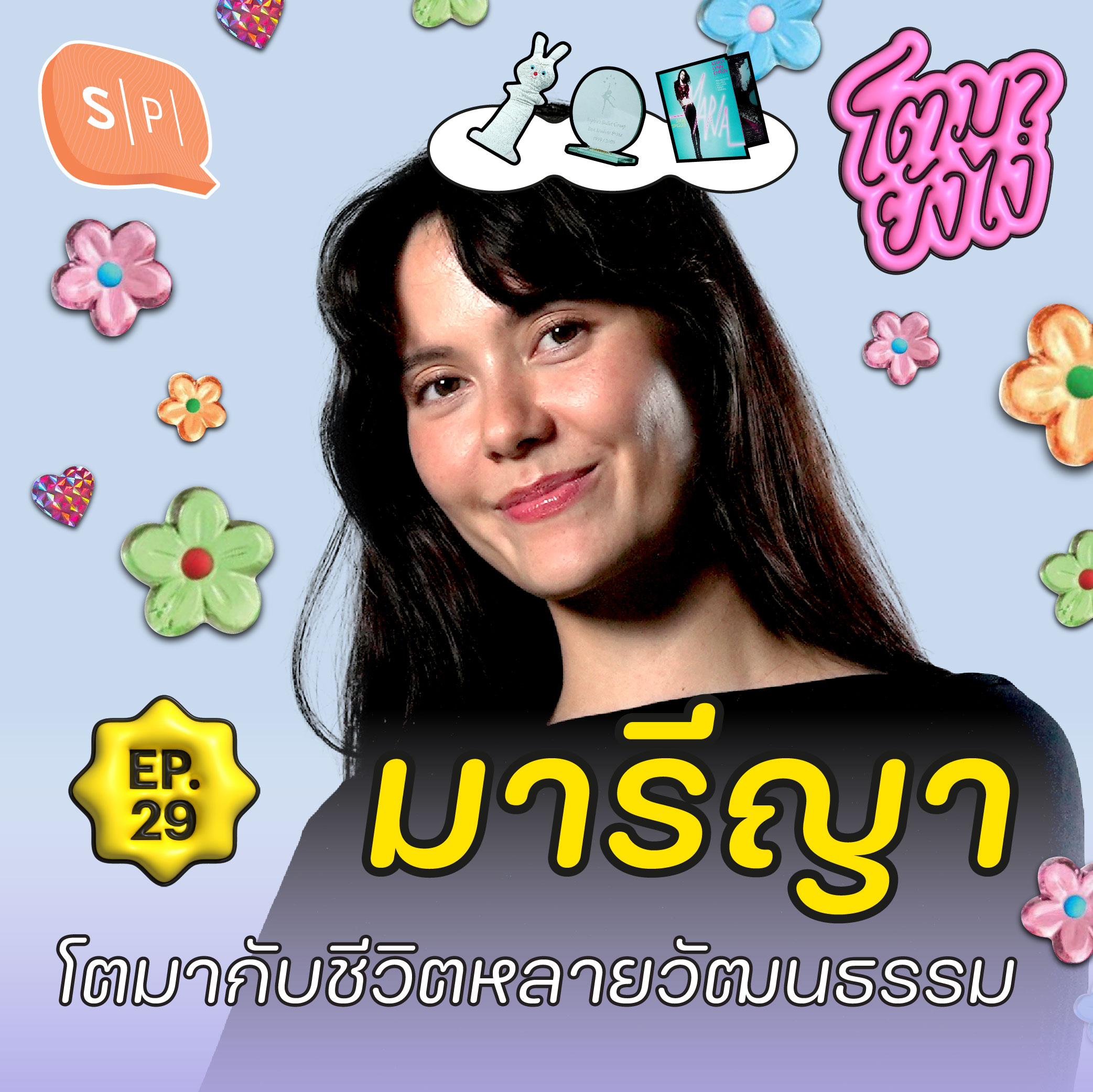 มารีญา กับหลากหลายตัวตนตลอดช่วงเติบโต | โตมายังไง EP29