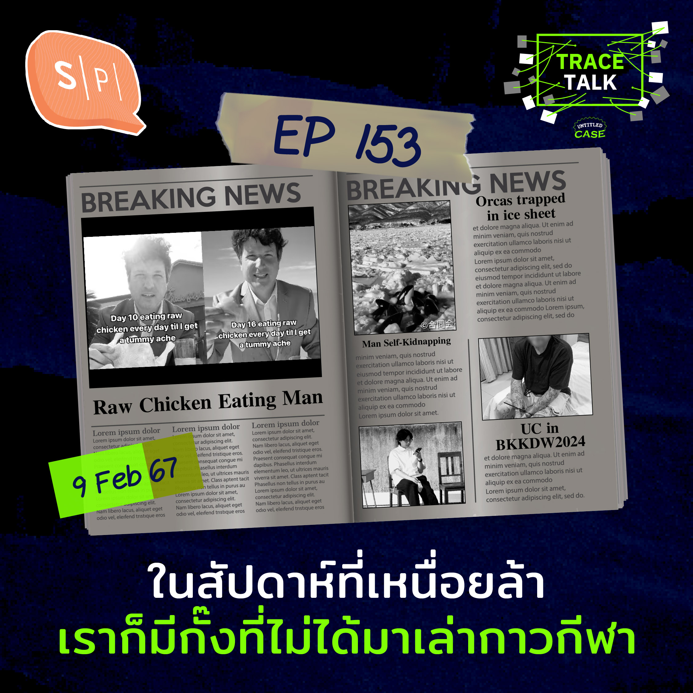 ในสัปดาห์ที่เหนื่อยล้า เราก็มีกั๊งที่ไม่ได้มาเล่ากาวกีฬา | Trace Talk EP153