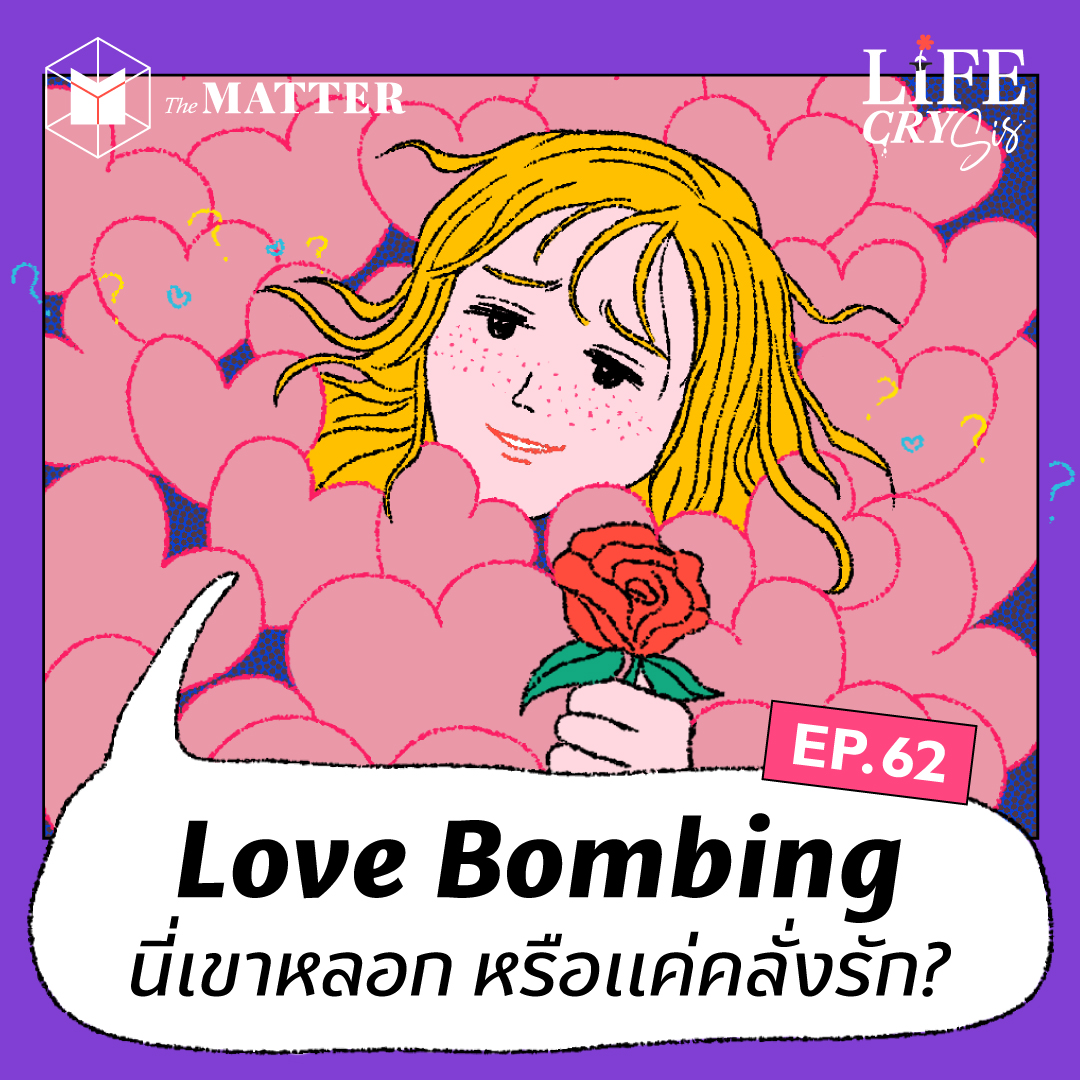 Love Bombing นี่เขาหลอกหรือแค่คลั่งรัก? I LCS SS.2 EP62