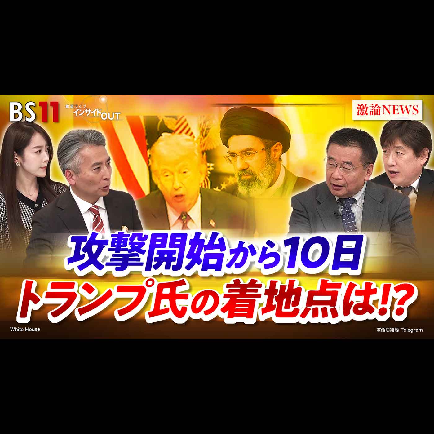 「攻撃開始から10日へ トランプ氏の着地点とはイランの体制転覆か!?」2026年3月9日（月）