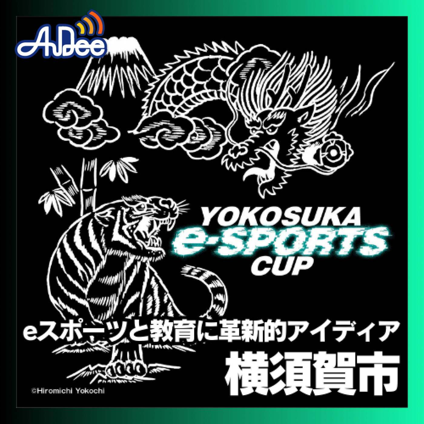 第94回 eスポーツと教育に革新的アイディア　横須賀市！　ゲスト：横須賀市 文化スポーツ観光部観光課 小山田絵里子