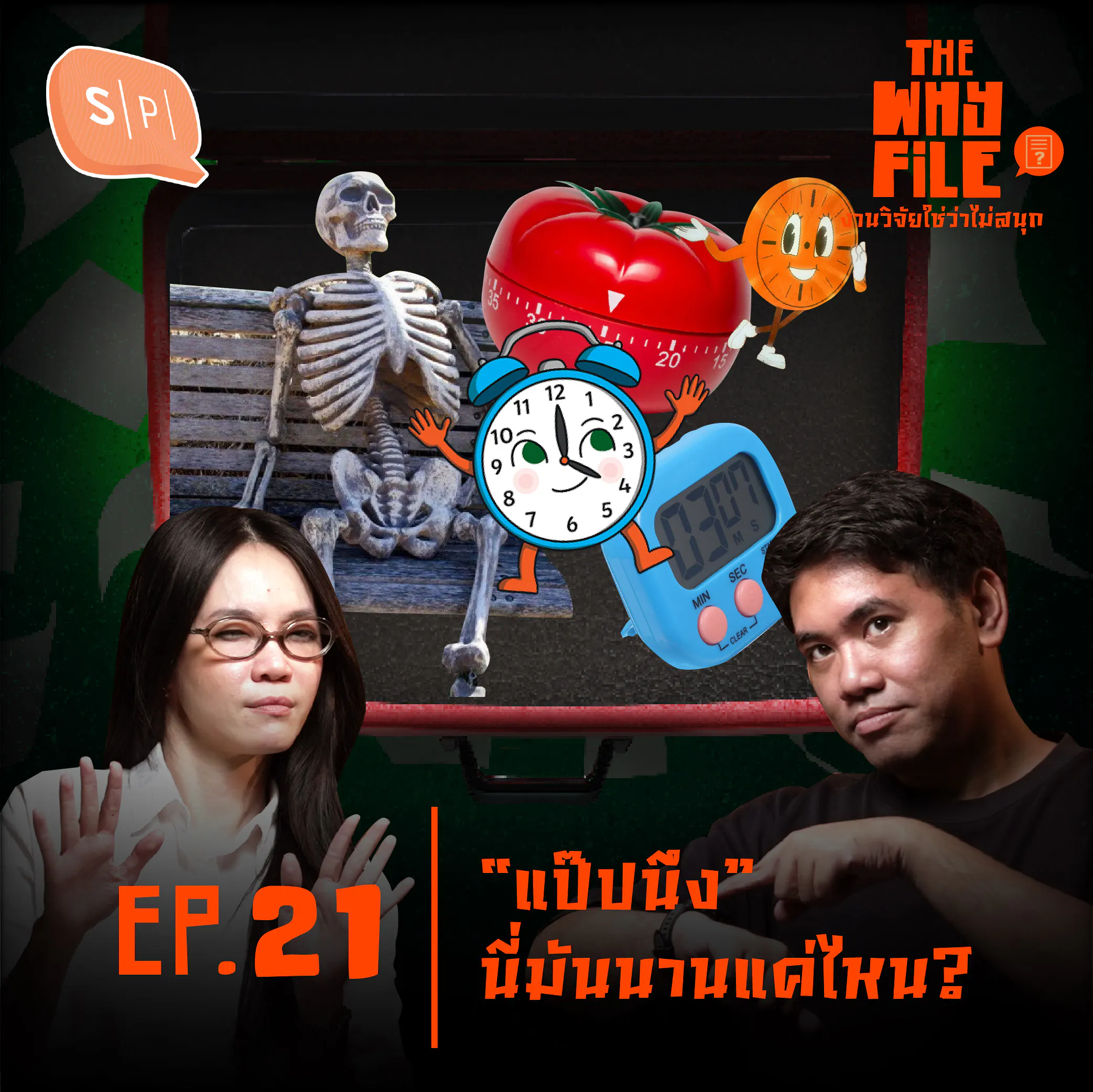 “แป๊ปนึง” นี่มันนานแค่ไหน? | The Why File EP21 episode artwork