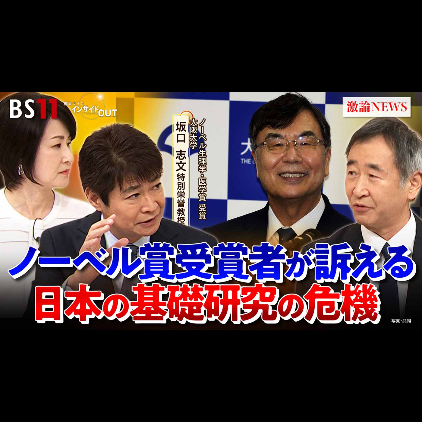 「ノーベル賞受賞者が訴える　日本の基礎研究の危機」2025年10月24日（金） episode artwork