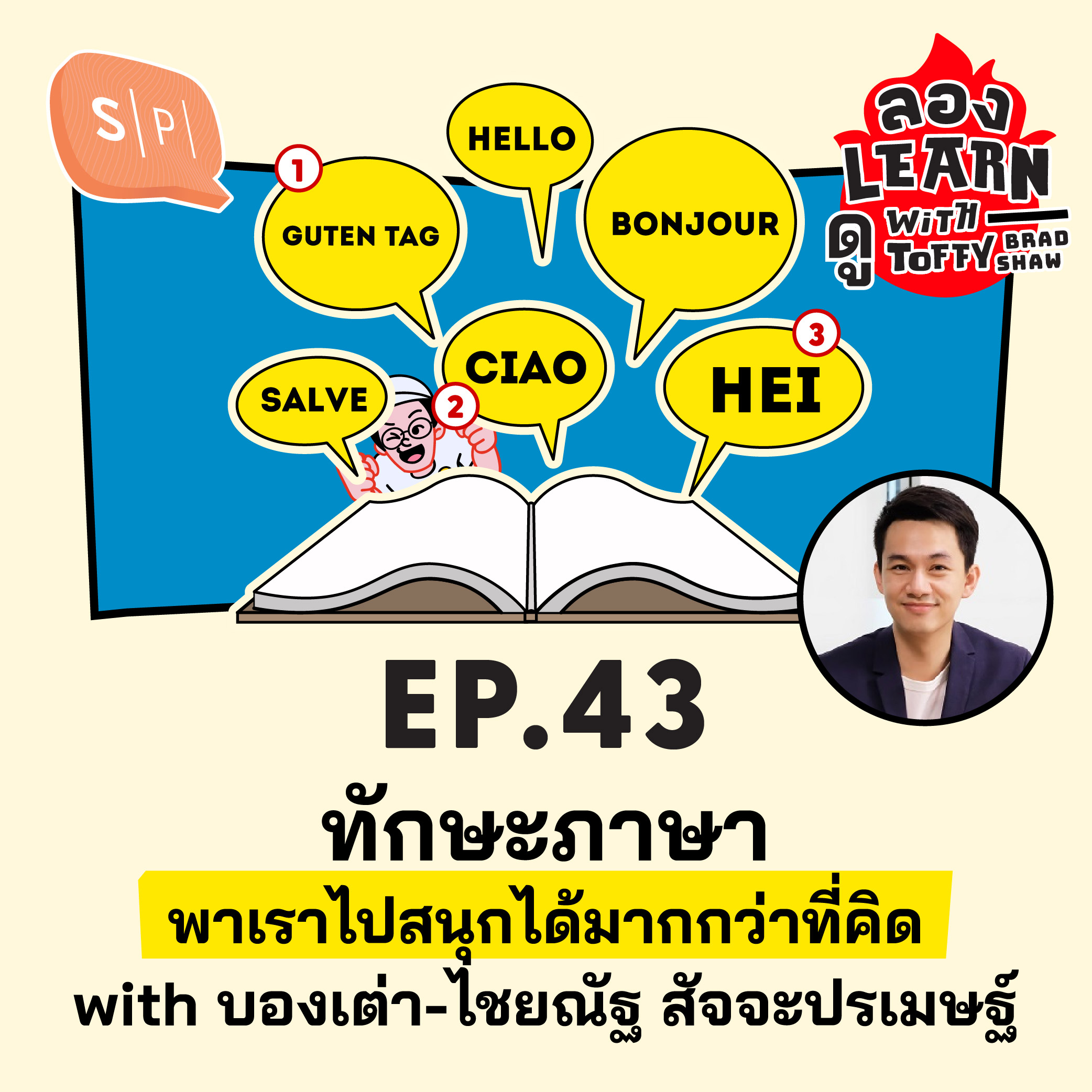 ทักษะภาษา พาเราไปสนุกได้มากกว่าที่คิด with บองเต่า-ไชยณัฐ สัจจะปรเมษฐ์ | ลอง Learn ดู EP43