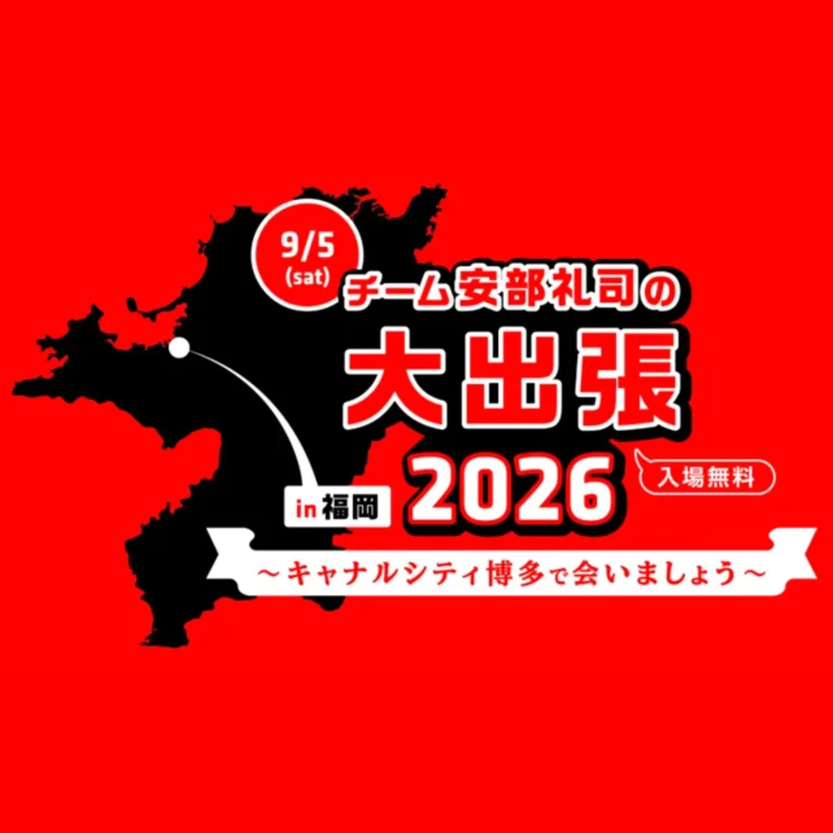 【前編】チーム安部礼司の大出張2026 in 福岡〜キャナルシティ博多で会いましょう〜 【前編】チーム安部礼司の大出張2026 in 福岡〜キャナルシティ博多で会いましょう〜
