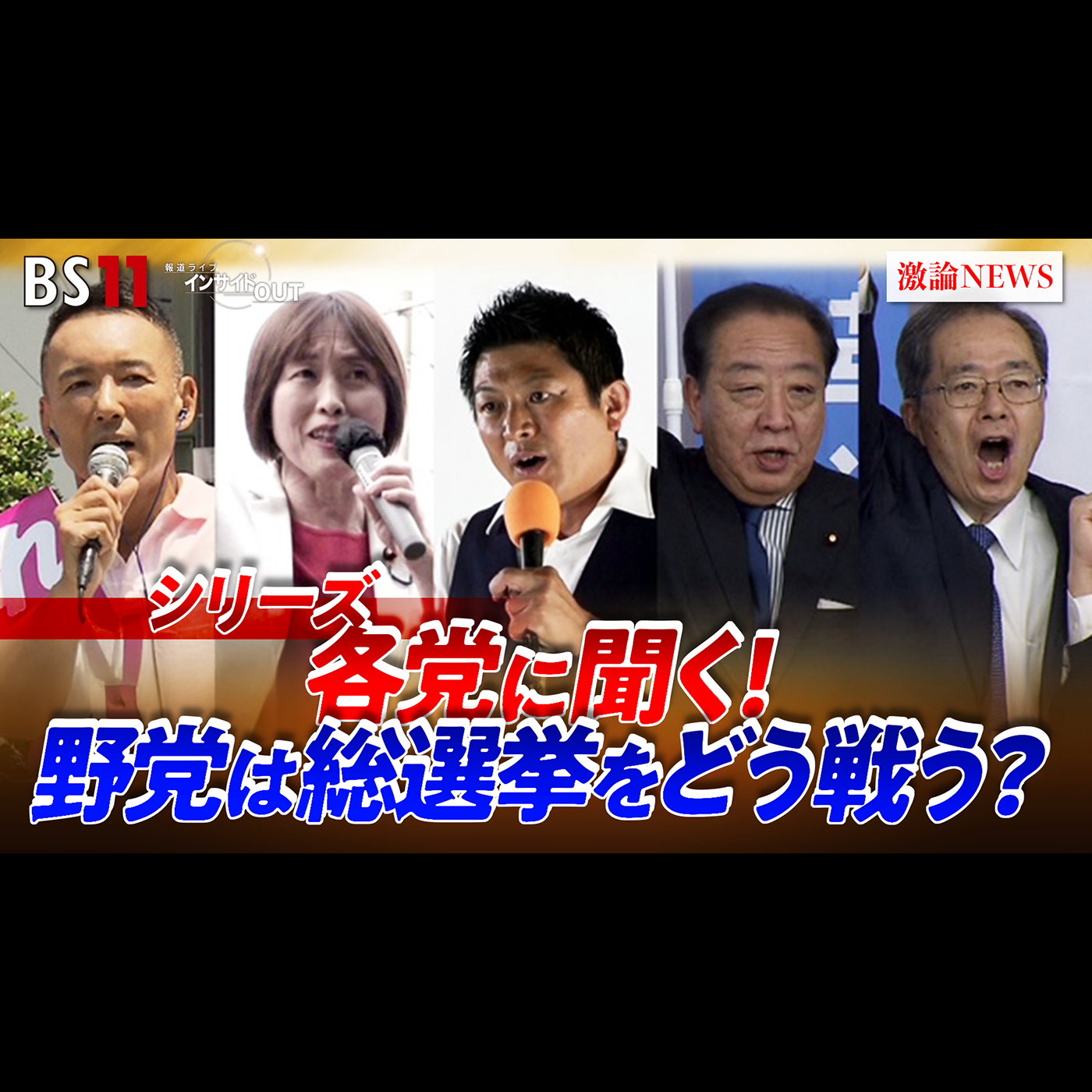 「各党に聞く あす公示！2・8総選挙をどう戦うか」2026年1月26日（月）