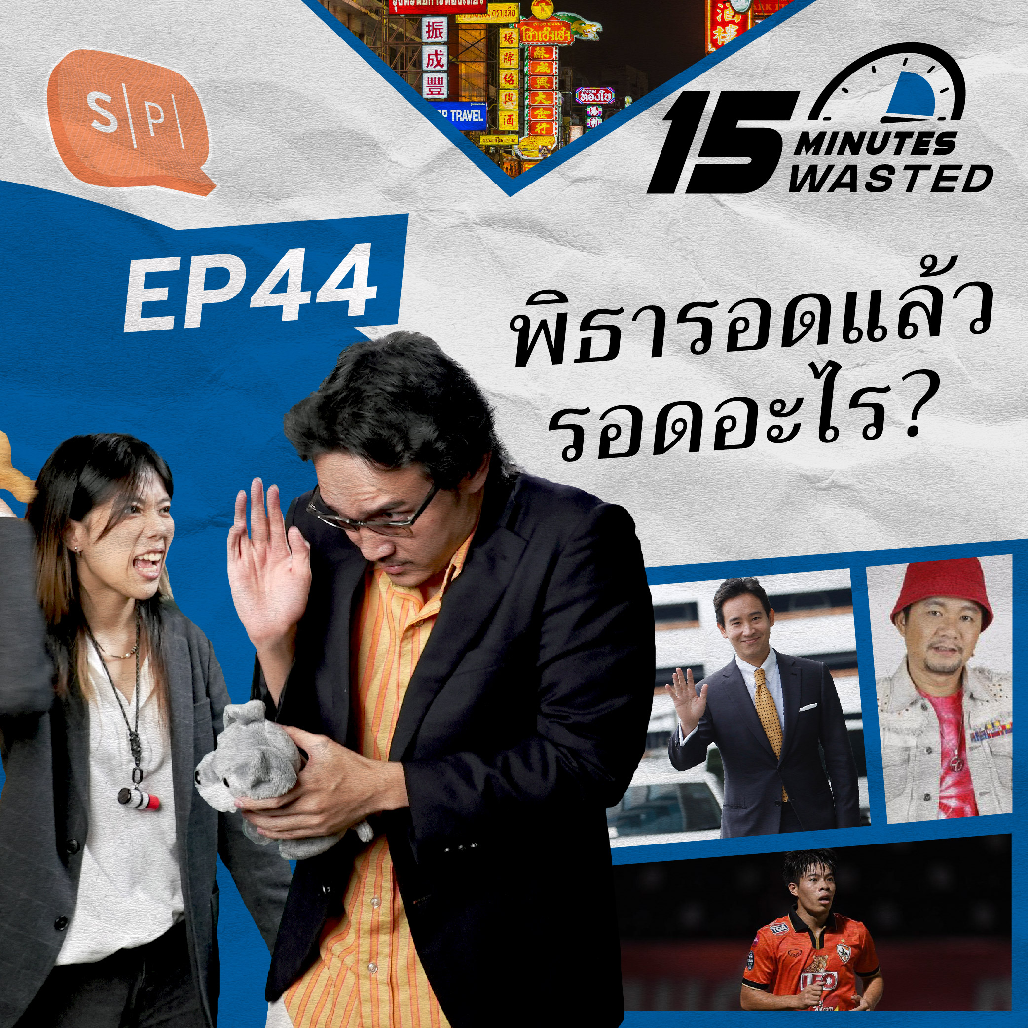 พิธารอดแล้ว รอดอะไร? | 15 Minutes Wasted EP44
