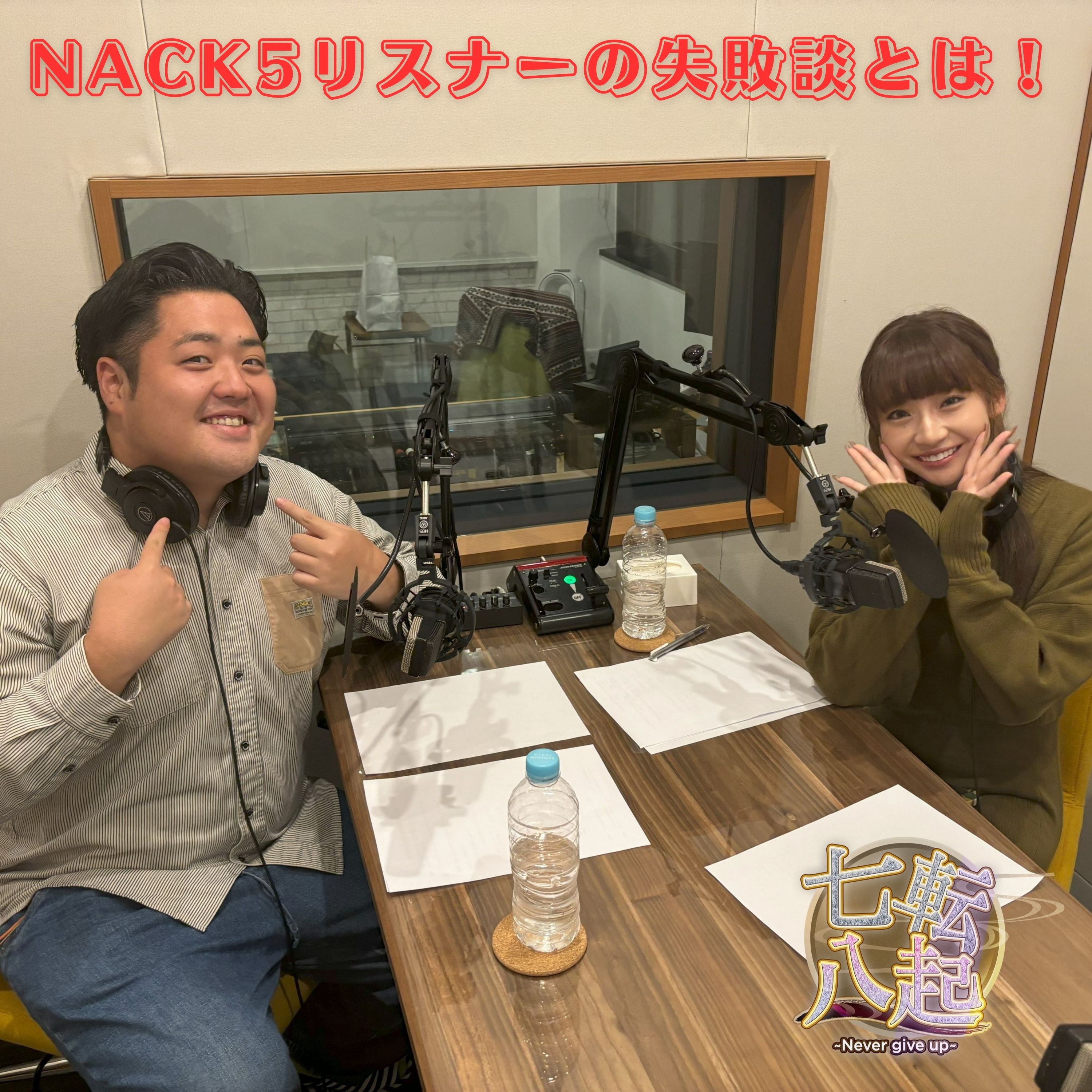 NACK5リスナーの失敗談とは？ episode artwork