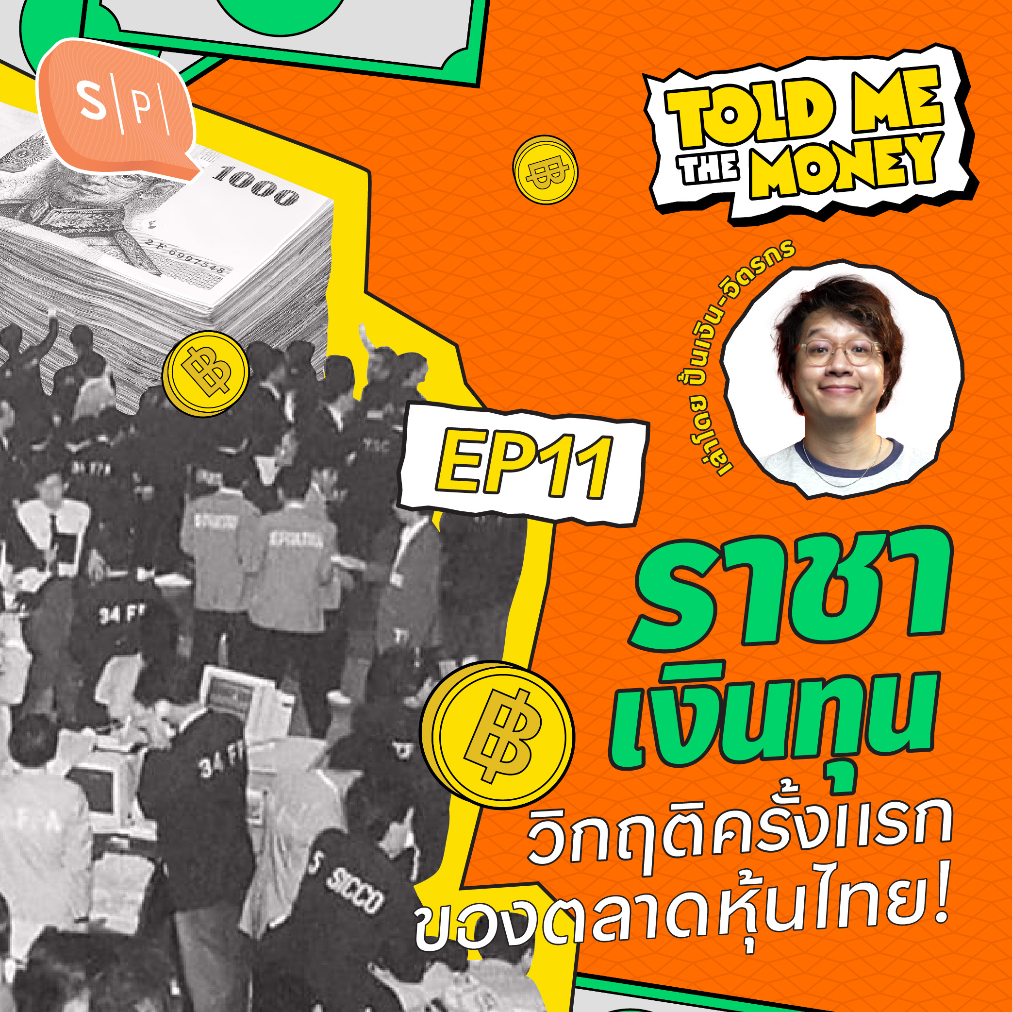 บริษัท ‘ราชาเงินทุน’ ฝันร้ายครั้งแรกครั้งใหญ่ของตลาดหุ้นไทย! | TOLD ME THE MONEY EP11