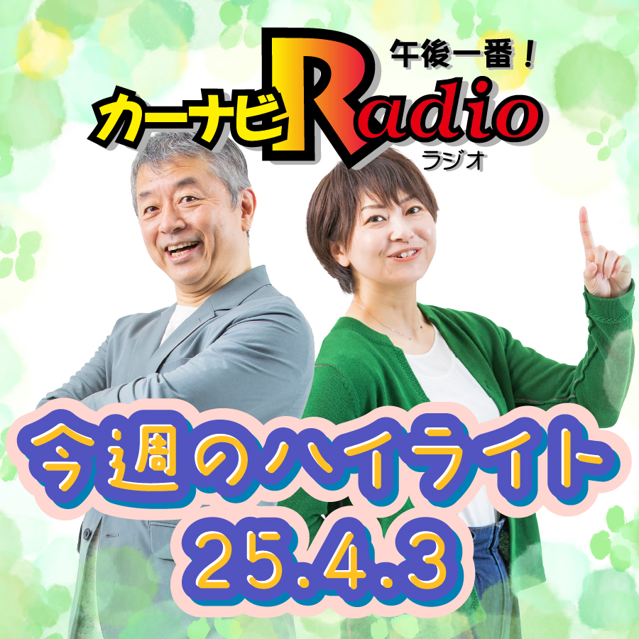 チーンの音、なんか違くない？？「今週のハイライトー♪」2025年4月4日放送分】 episode artwork