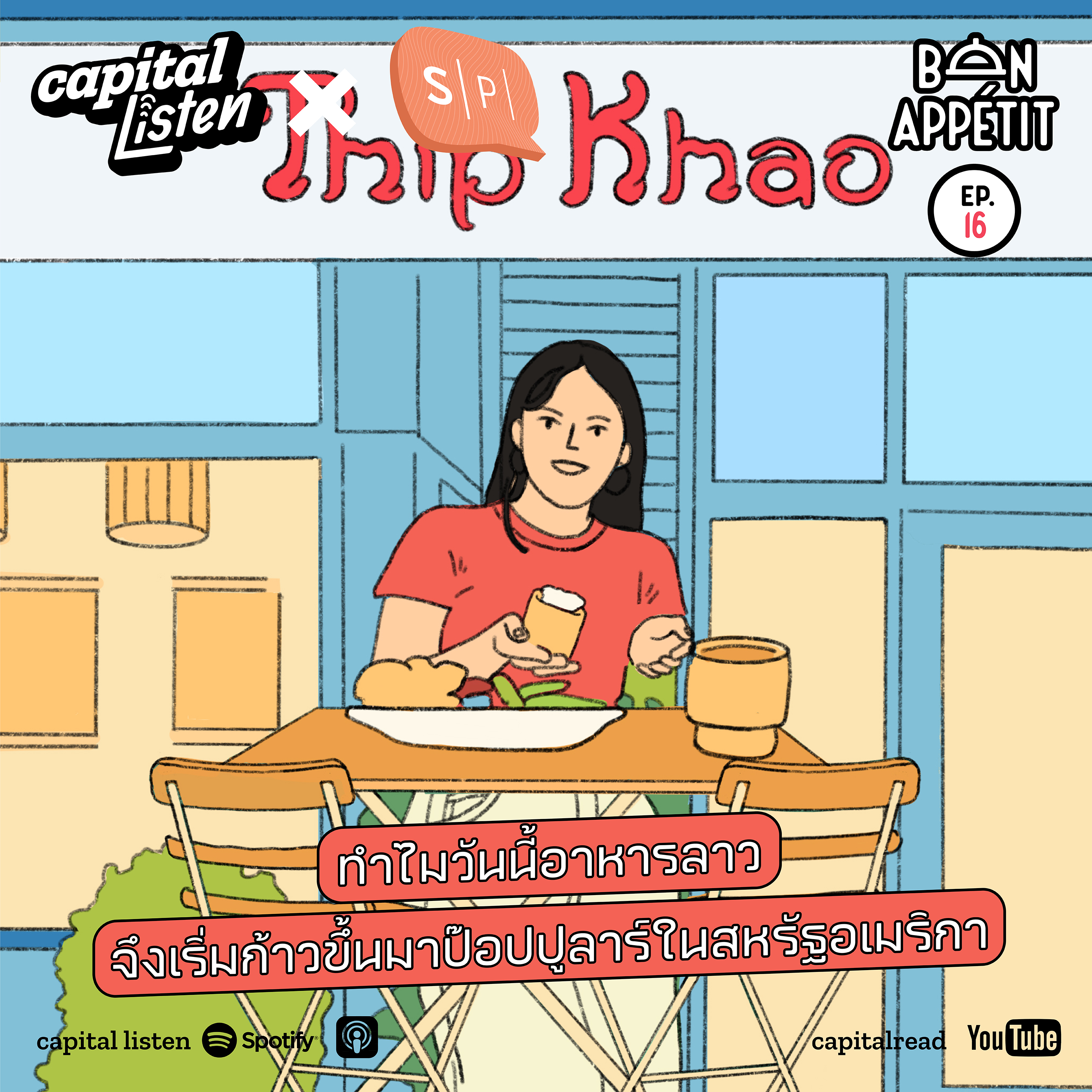ทำไมวันนี้อาหารลาวจึงเริ่มก้าวขึ้นมาป๊อปปูลาร์ในสหรัฐอเมริกา | Bon Appétit EP.16