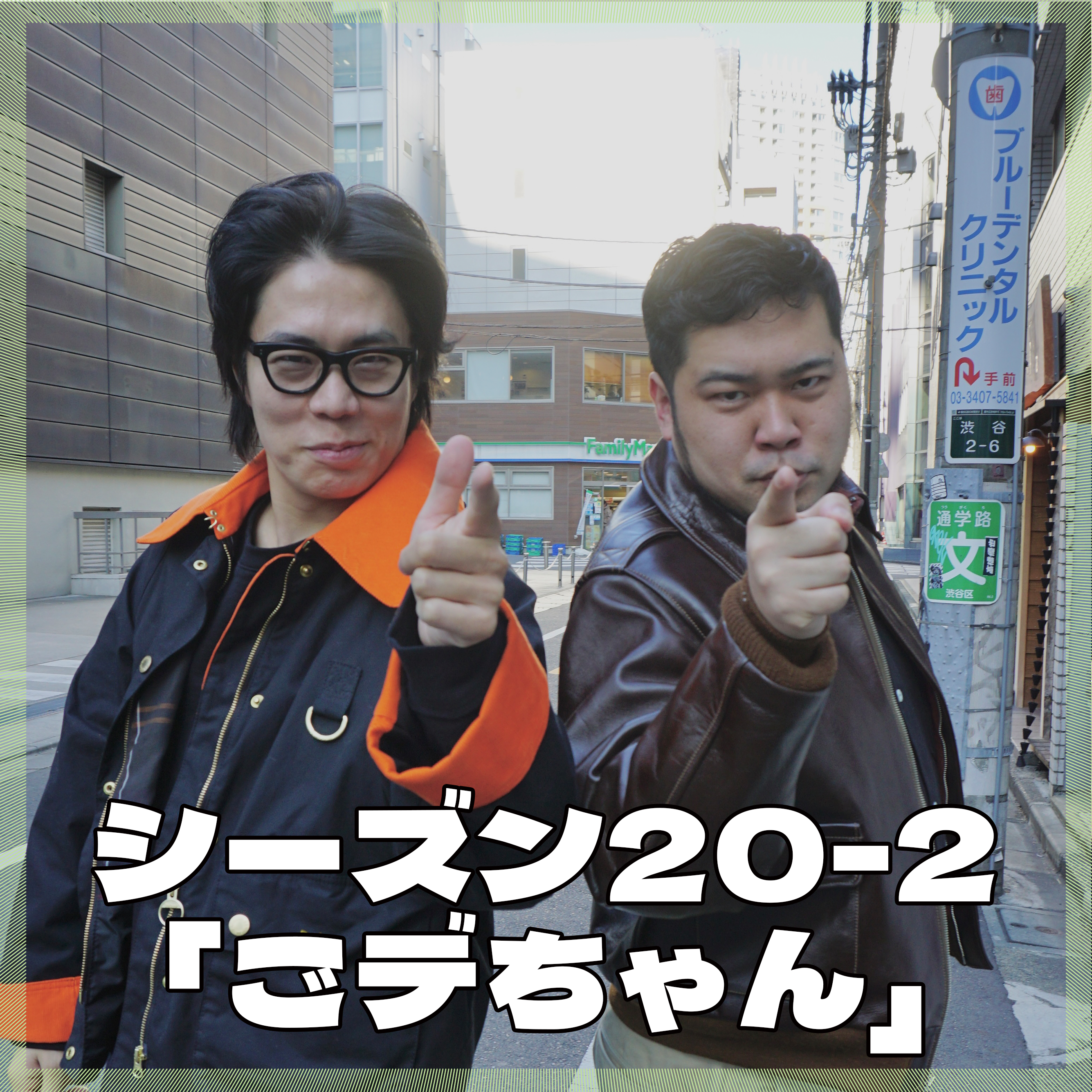 シーズン20-2「ごデちゃん」