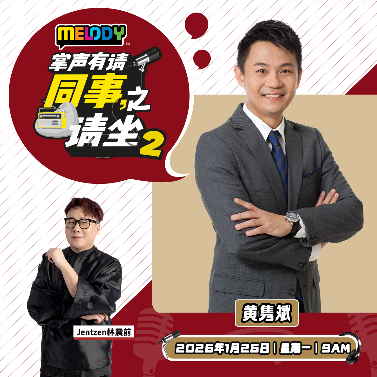 MELODY｜同事请坐2: 黄隽斌｜掌声有请 20260126
