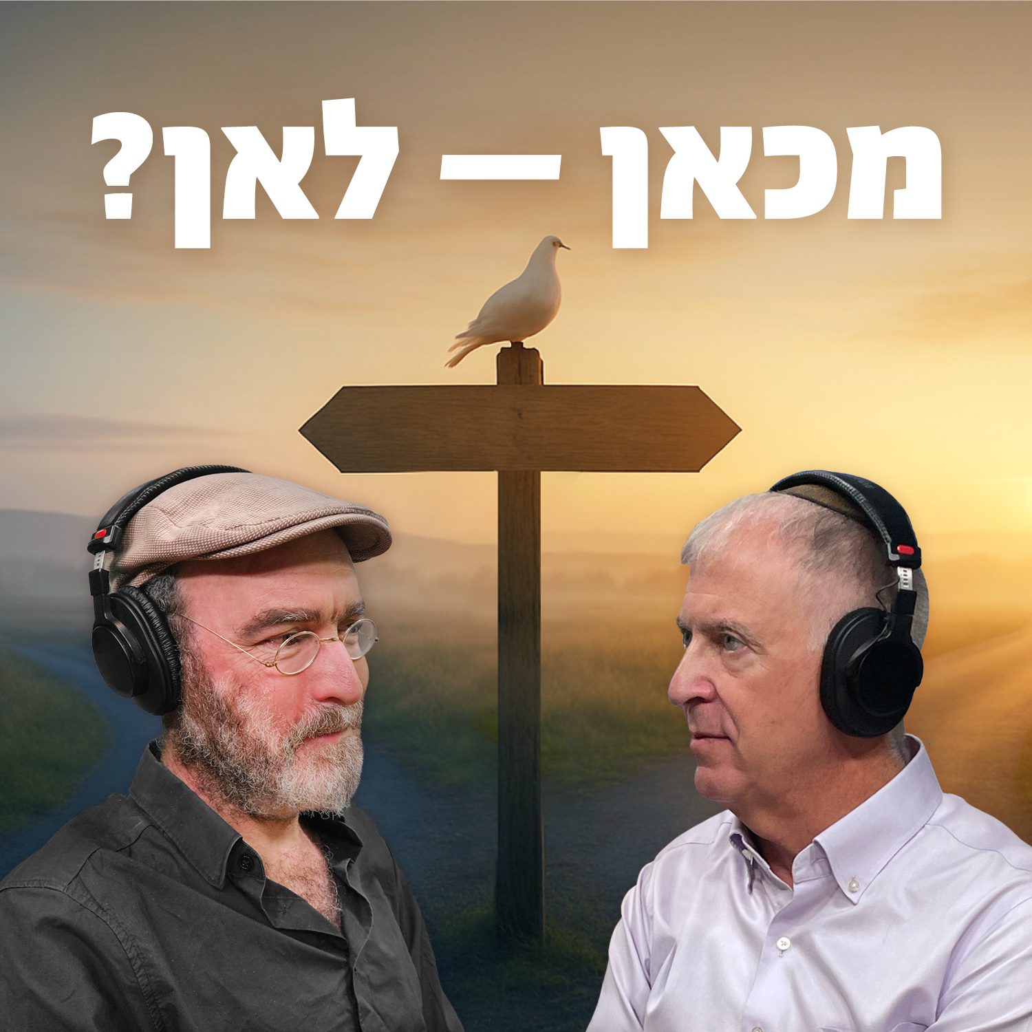 לאן מכאן?