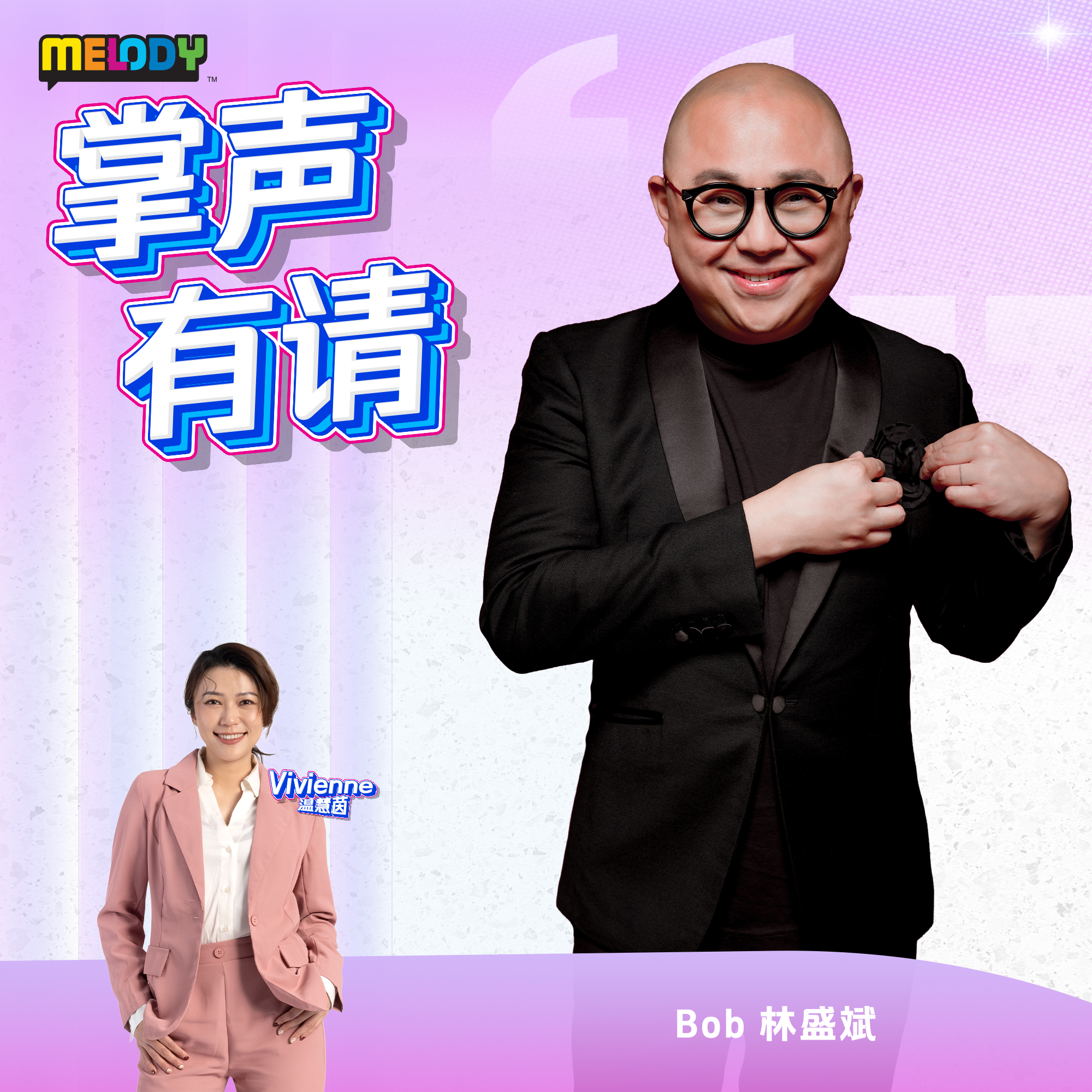 MELODY｜Bob 林盛斌｜掌声有请 20260817