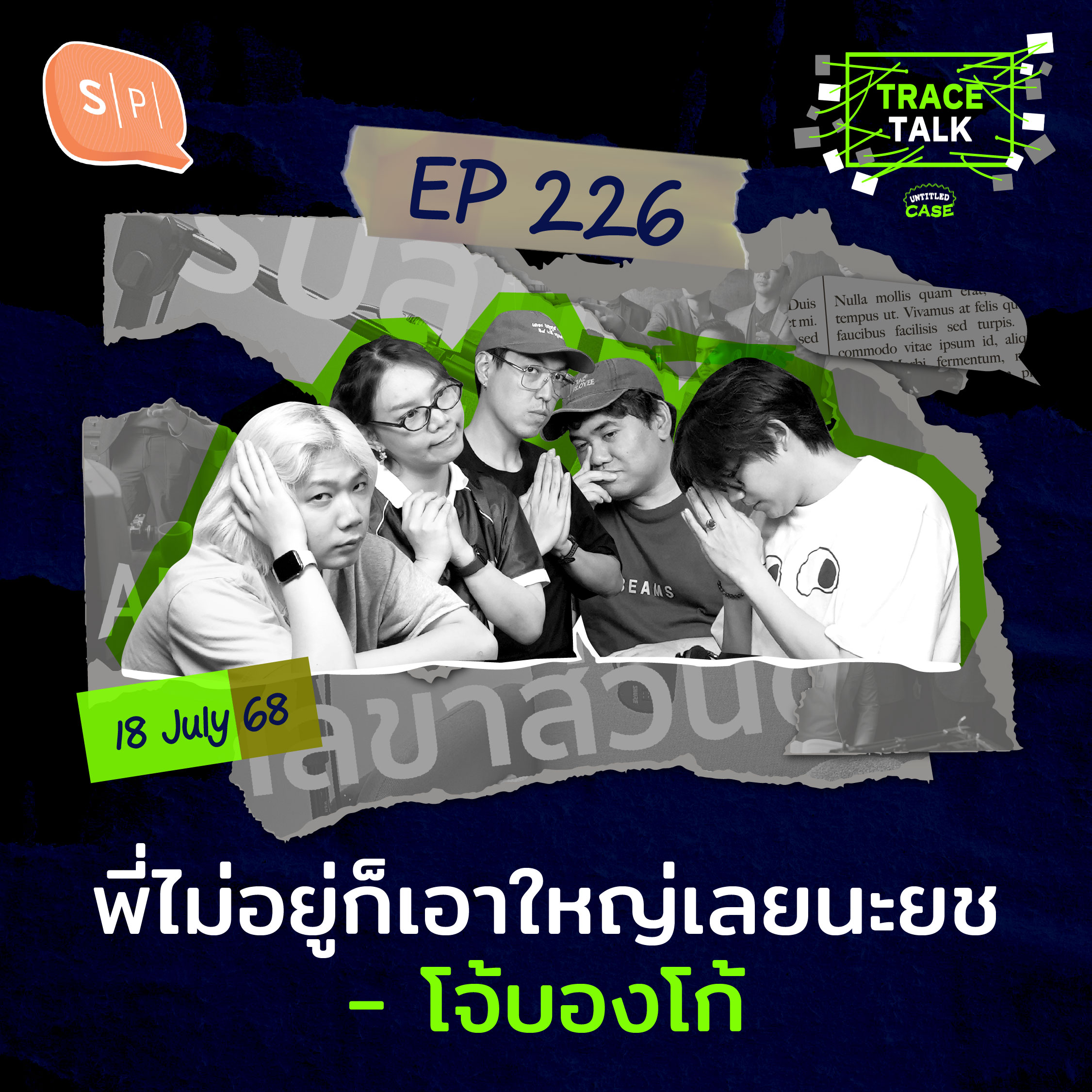 พี่ไม่อยู่ก็เอาใหญ่เลยนะยช - โจ้บองโก้ | Trace Talk EP226
