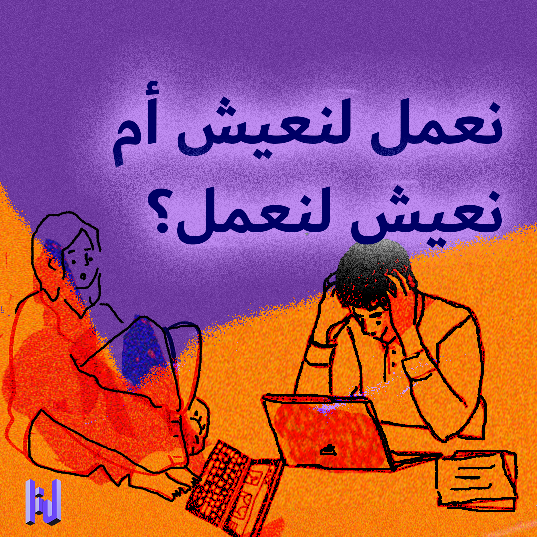 نعمل لنعيش أم نعيش لنعمل؟