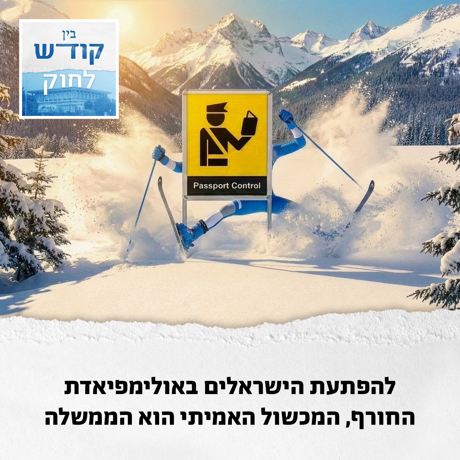 להפתעת הישראלים באולימפיאדת החורף, המכשול האמיתי הוא הממשלה episode artwork
