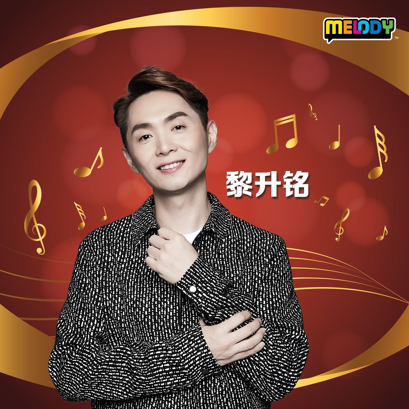 MELODY | 黎升铭 | 经典讲唱班