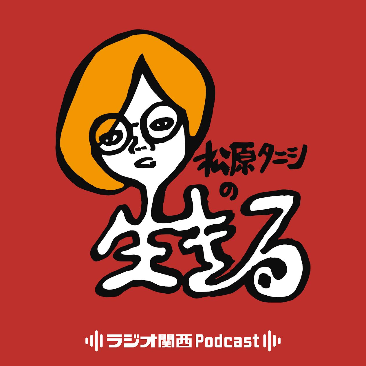 #102 沖縄の遺体管理人とリスナー