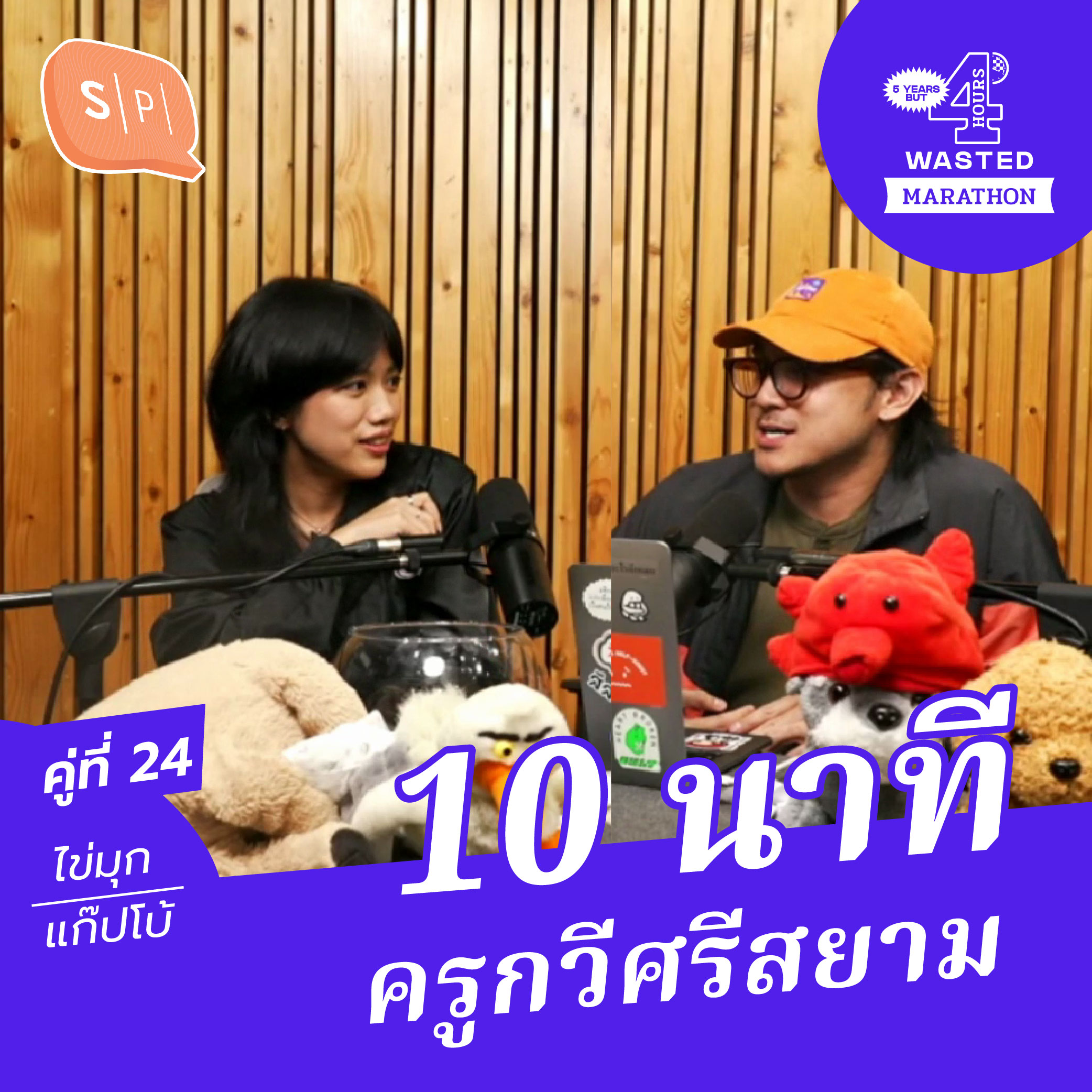 แก๊ปโบ้-ไข่มุก 15 นาที ครูกวีศรีสยาม | 5 Years but 4 Hours Wasted คู่ที่ 24