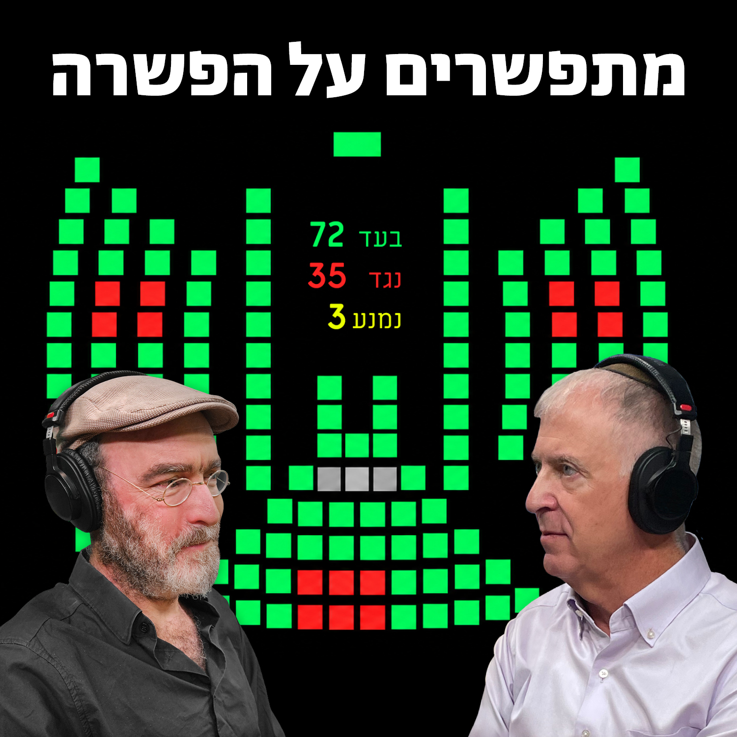 למען השם - פרק 139: מתפשרים על הפשרה episode artwork