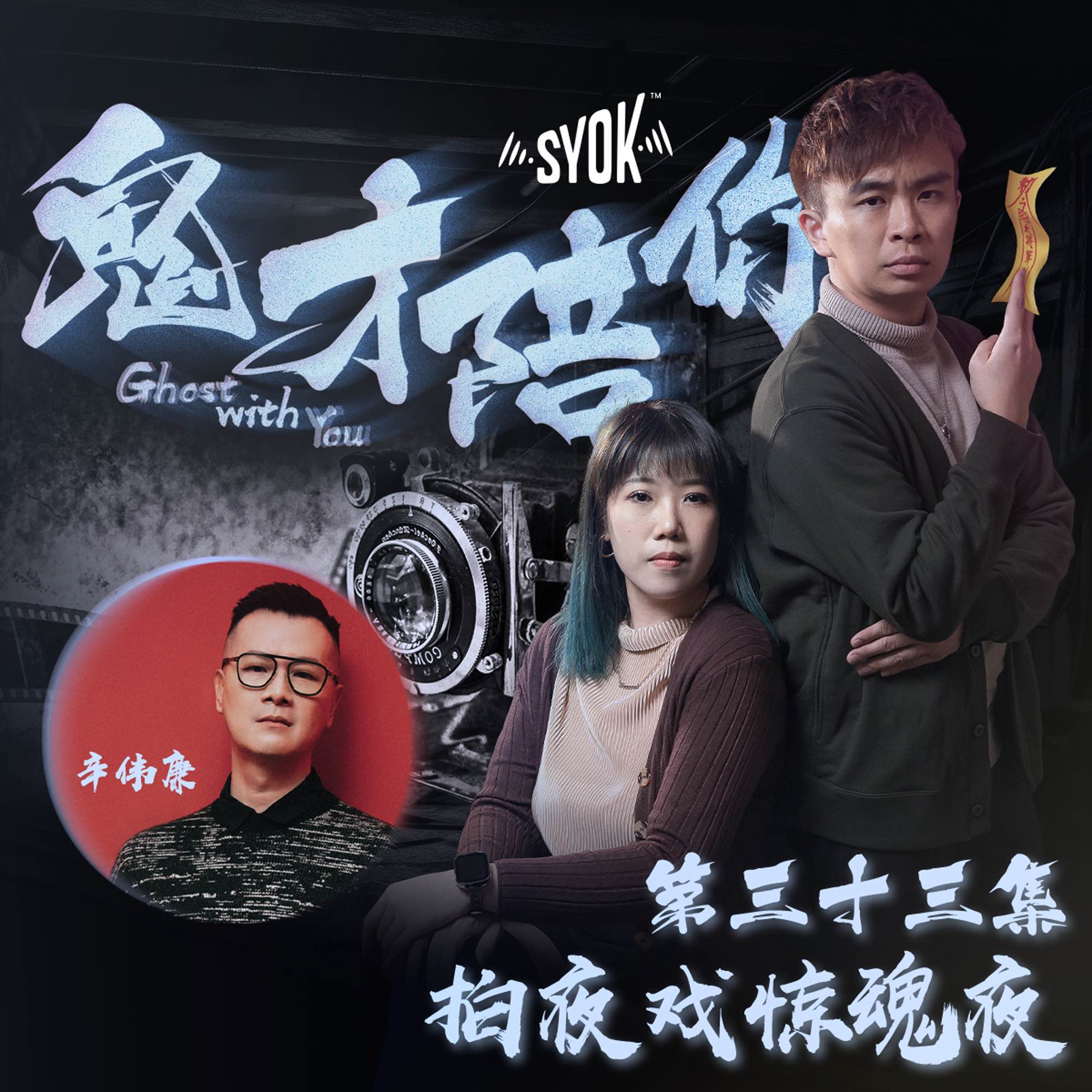 拍夜戏惊魂夜 ft 辛伟廉｜鬼才陪你 第二季 第33集