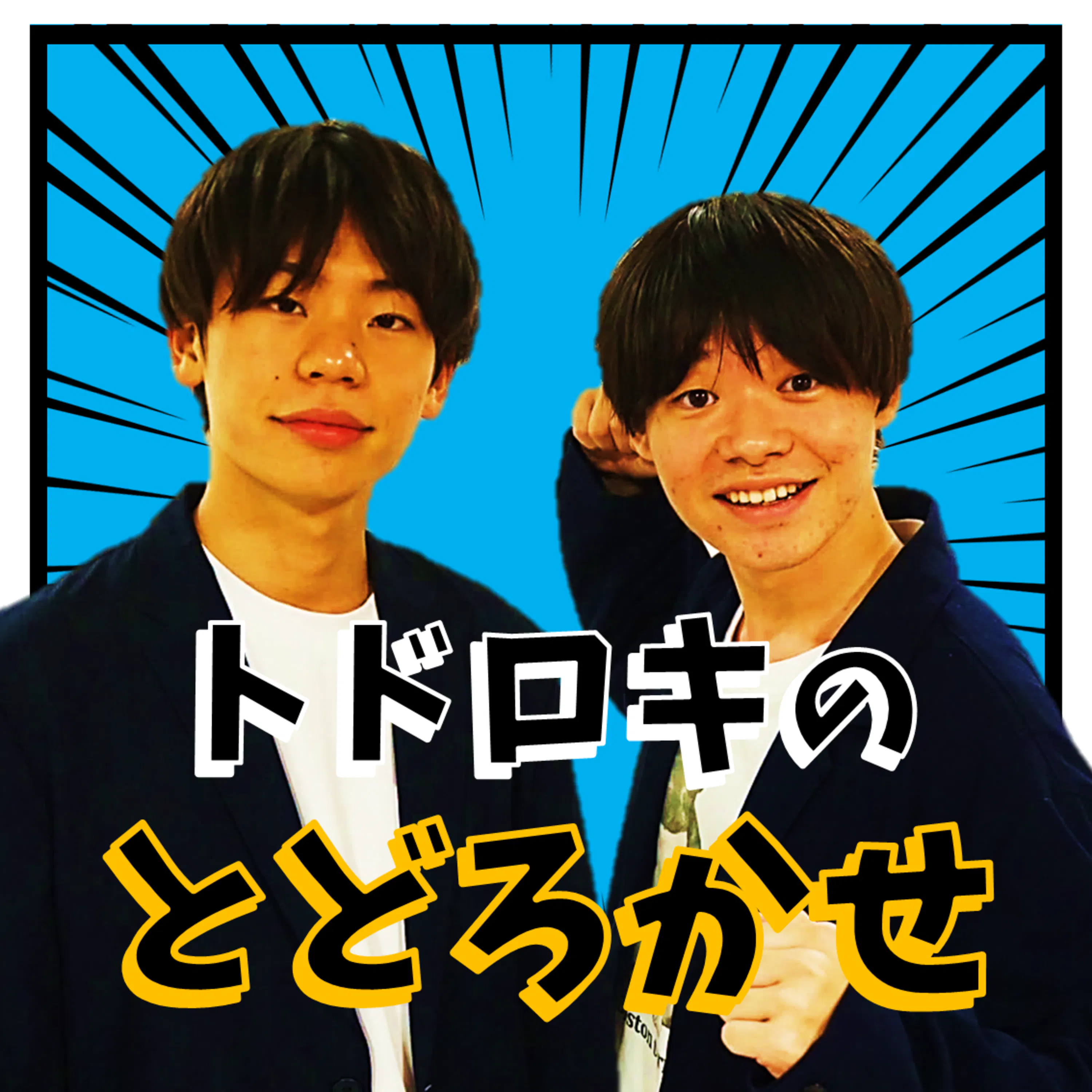 トドロキのとどろかせ podcast artwork