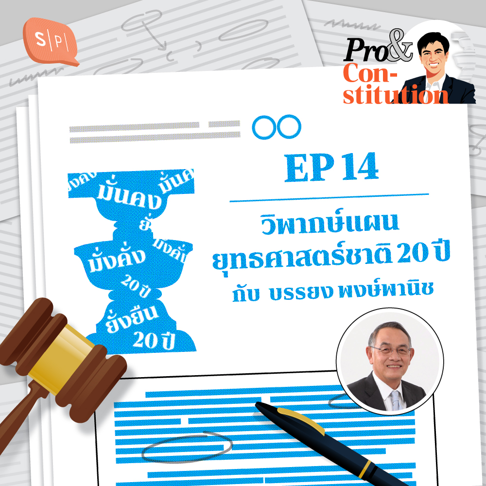 SS2 EP14 วิพากษ์แผนยุทธศาสตร์ชาติ 20 ปี กับ บรรยง พงษ์พานิช